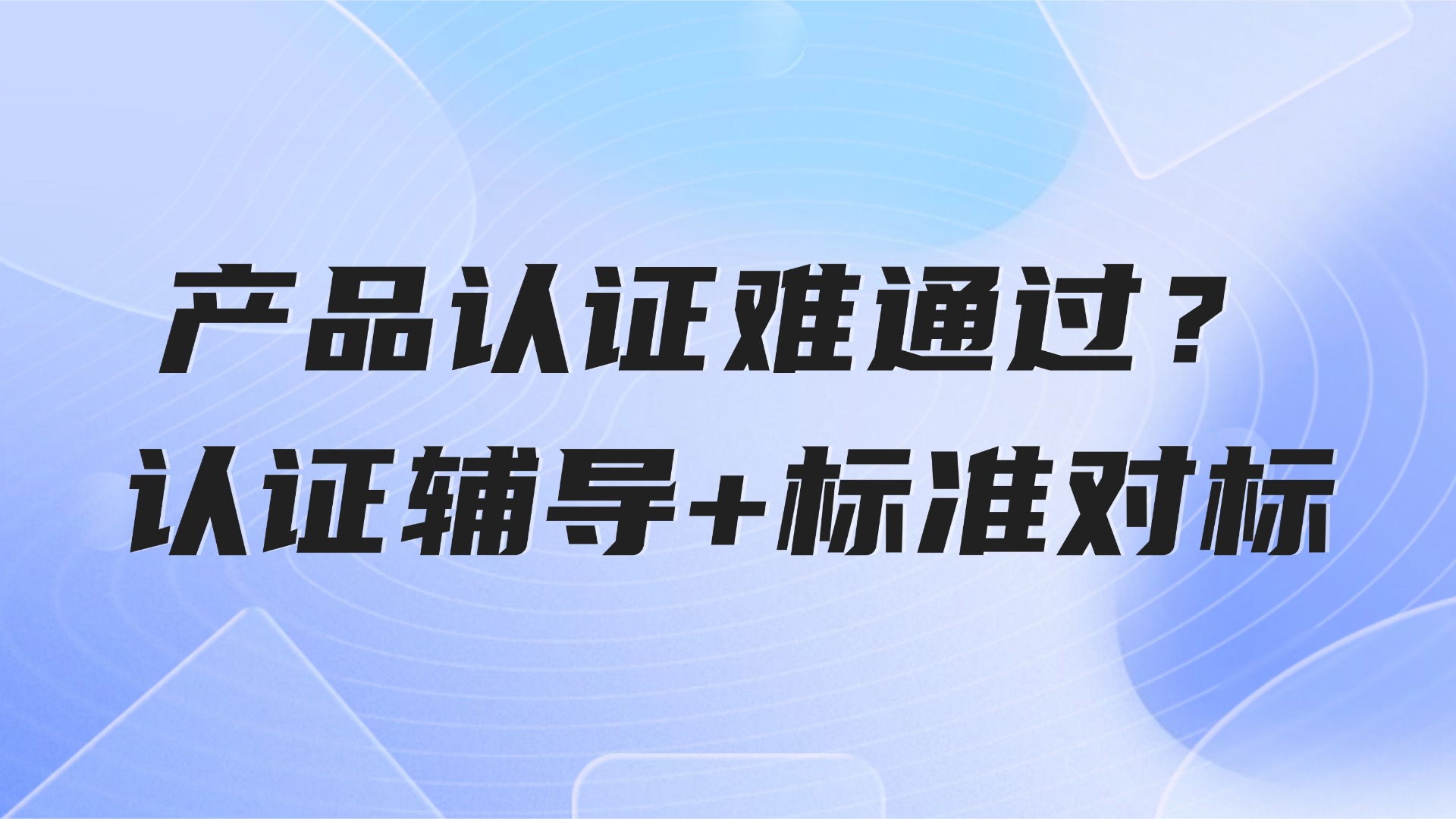 产品认证难通过？3步解决生产管理中的合规痛点