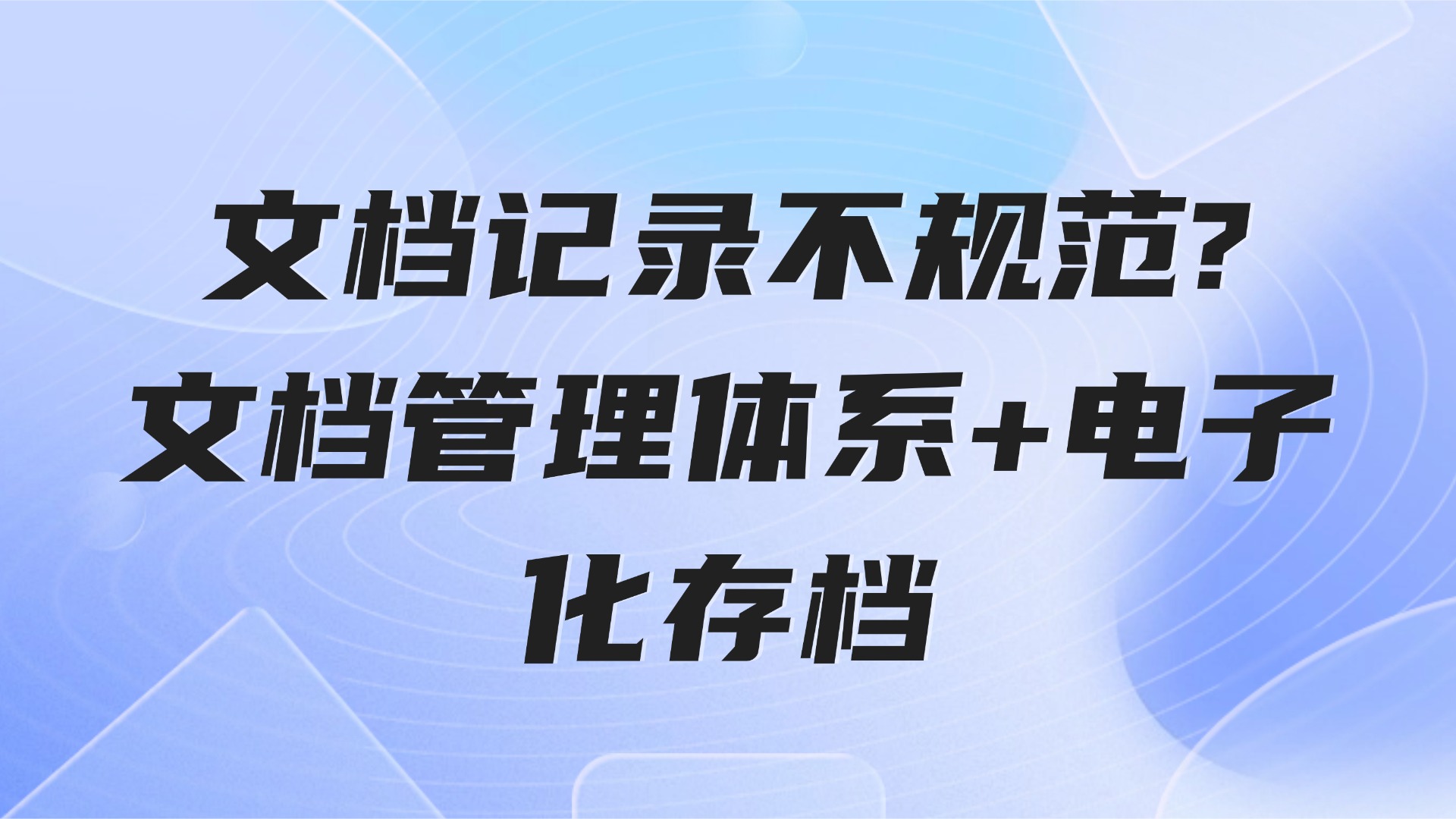 文档记录不规范？3步构建生产管理文档体系+电子化存档