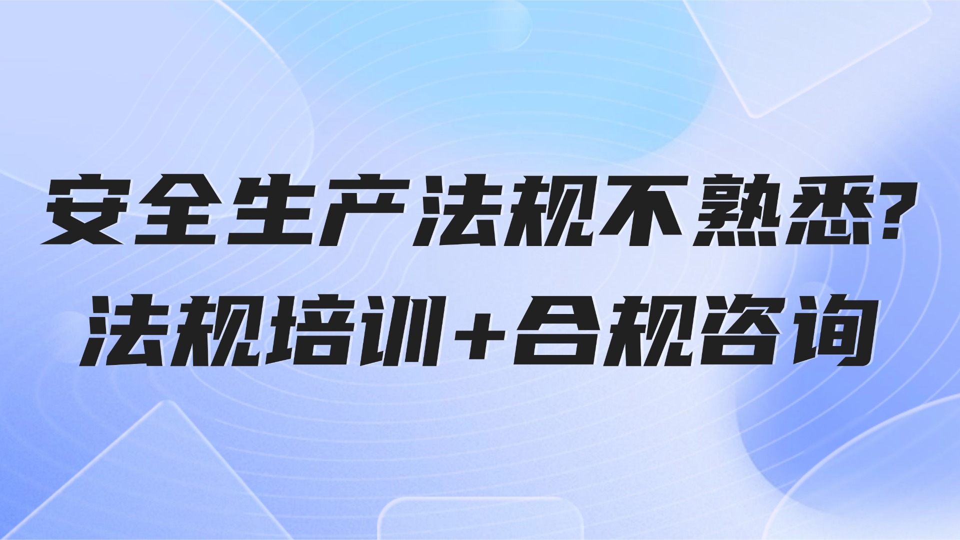 安全生产法规不熟悉？法规培训+合规咨询