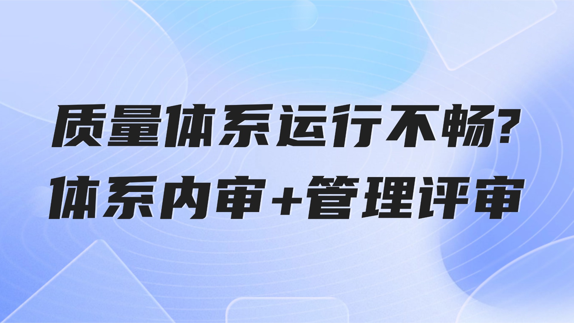 质量体系运行不畅？2大关键动作帮你破局【生产管理】