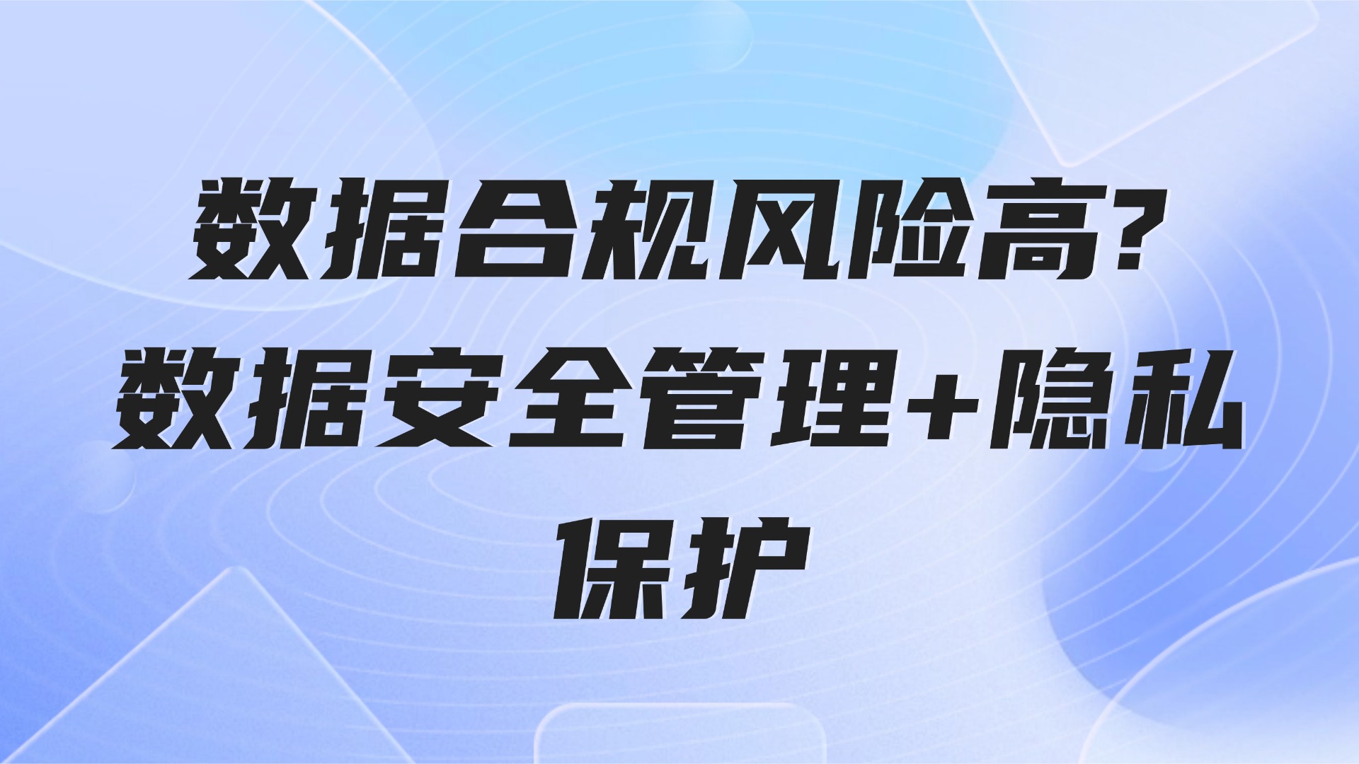 数据合规风险高？生产管理中的数据安全与隐私保护解决方案