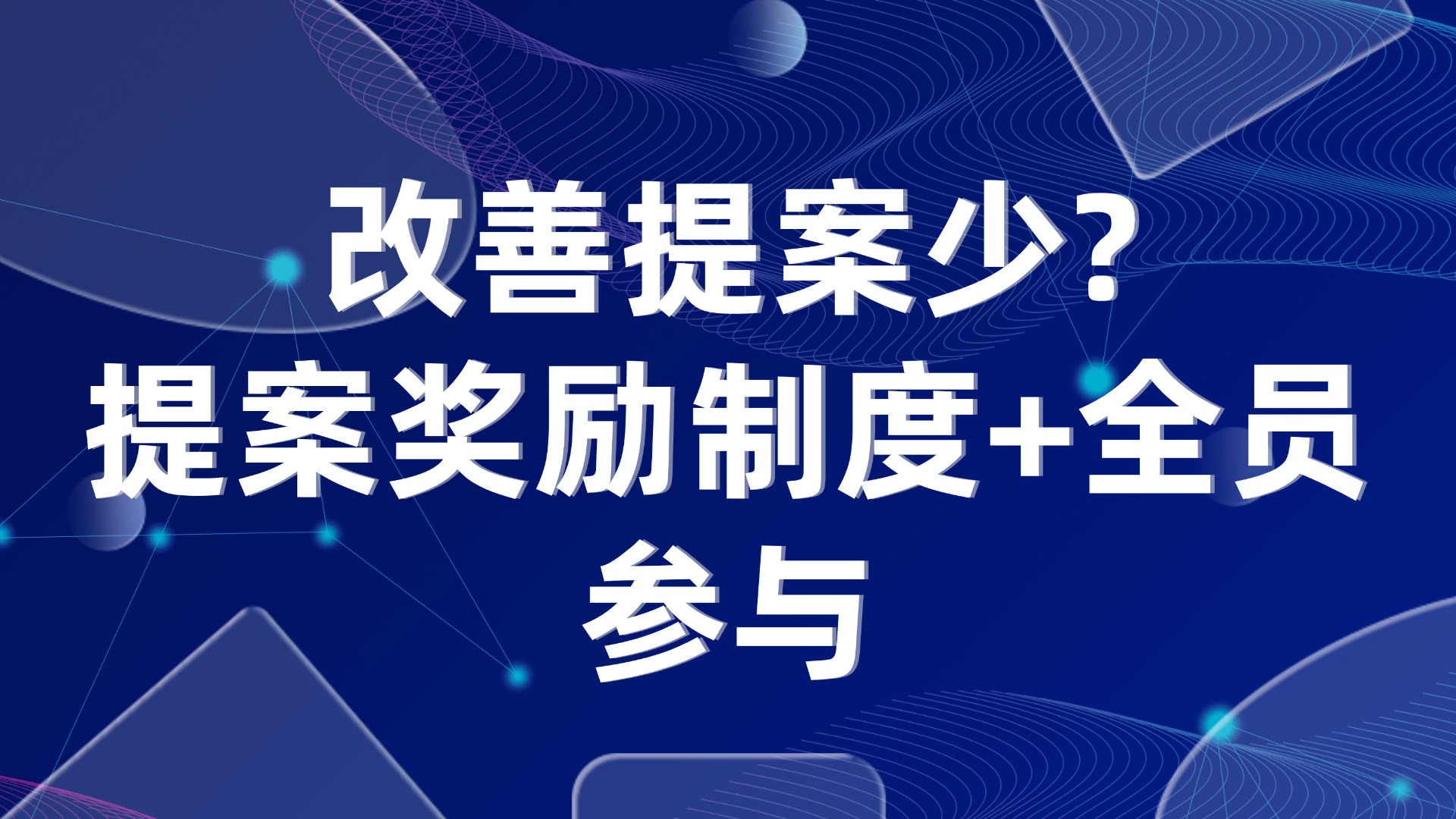 改善提案少？提案奖励制度+全员参与
