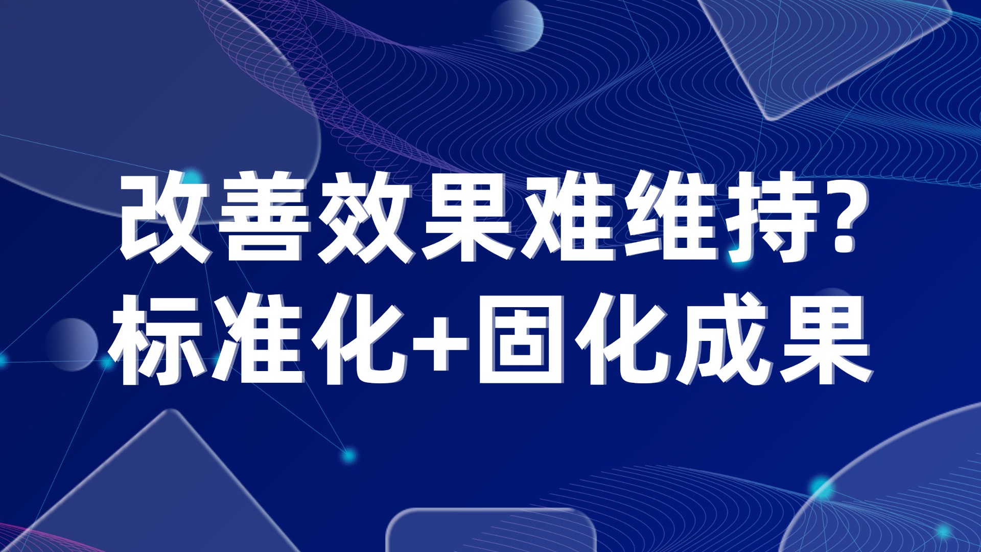 改善效果难维持？标准化+固化成果