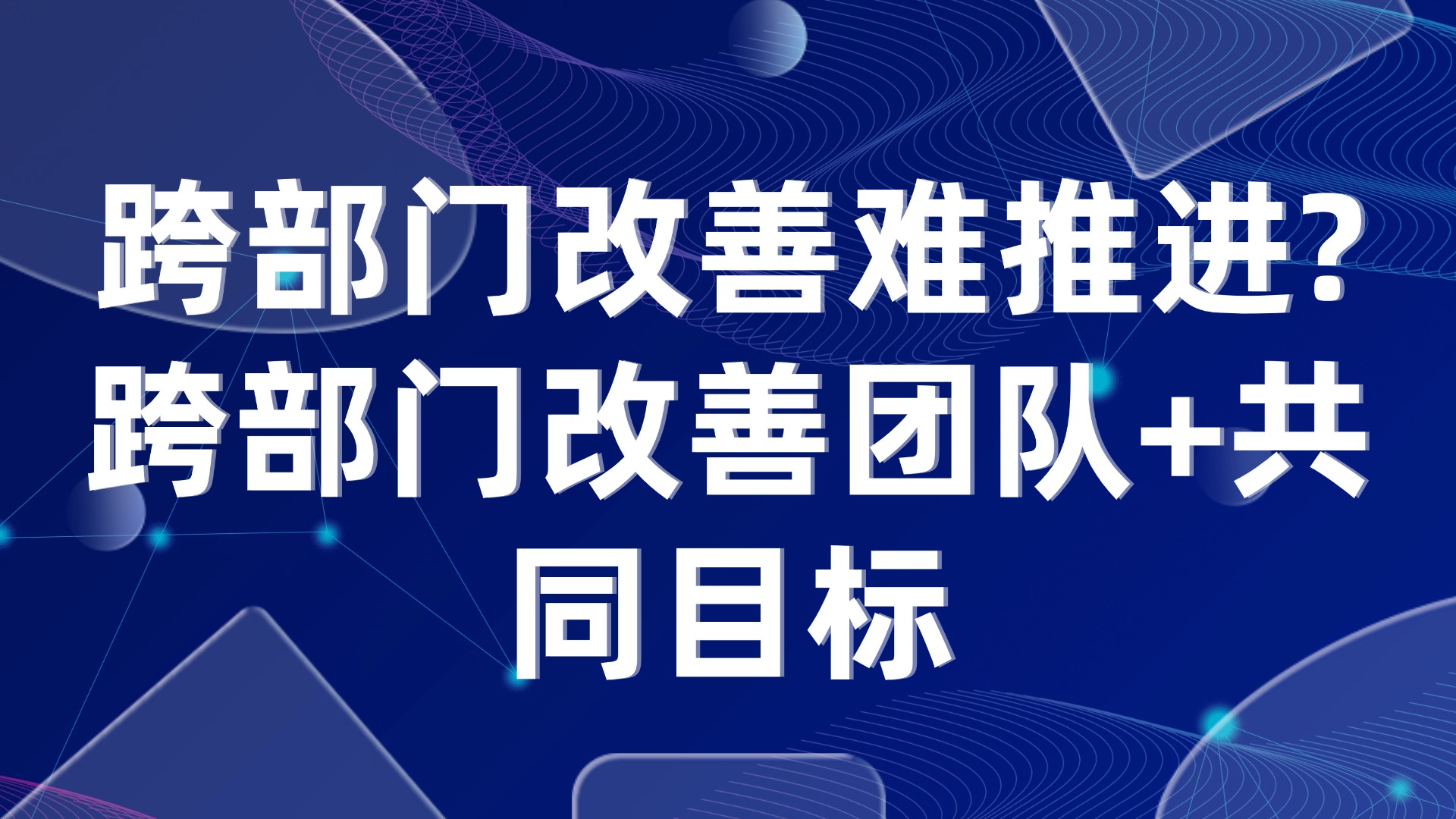 跨部门改善难推进？生产管理中的3大破局策略