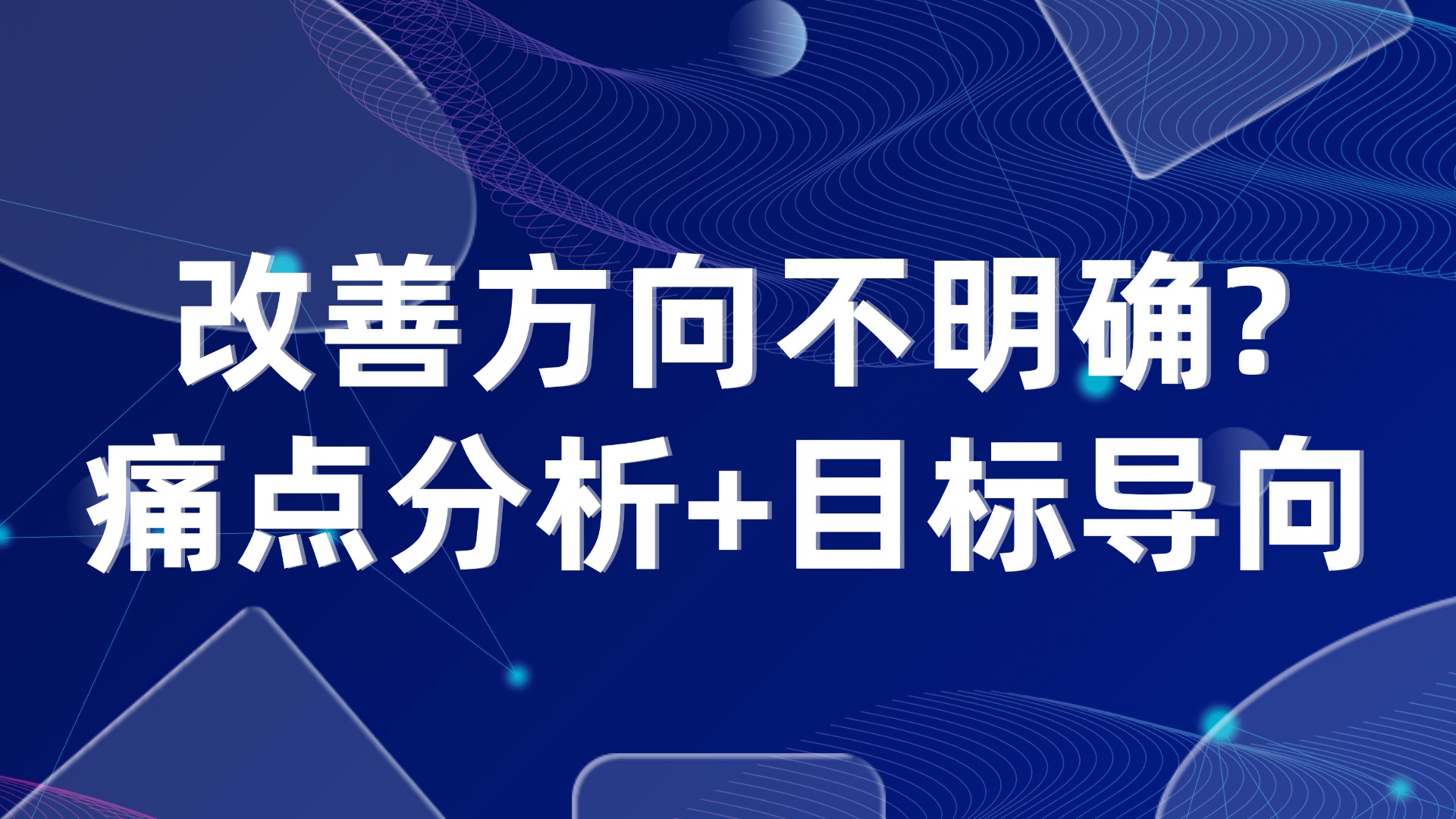 改善方向不明确？生产管理中的痛点分析+目标导向解决方案