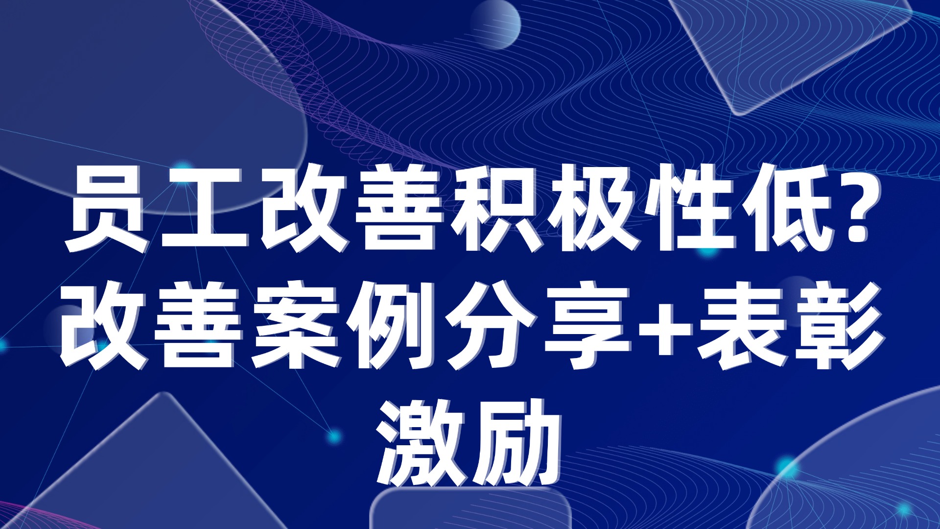 员工改善积极性低？3招提升生产管理中的改善参与度