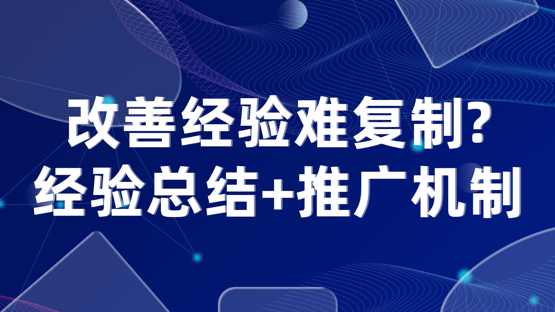 改善经验难复制？3步实现生产管理经验沉淀与推广