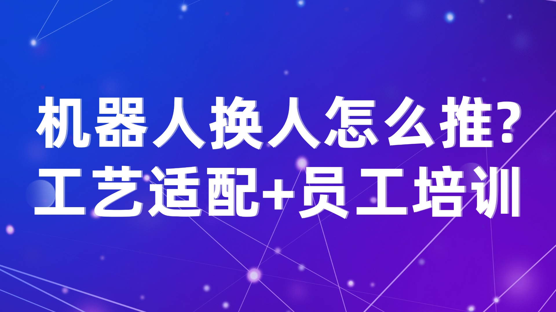 机器人换人怎么推？工艺适配+员工培训