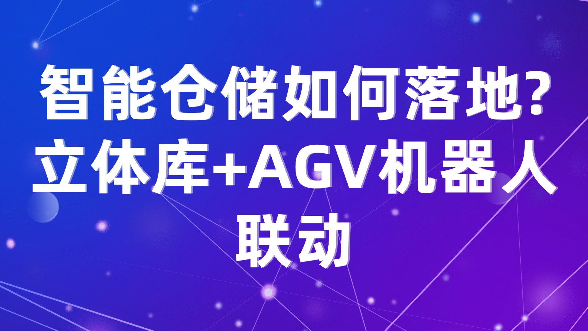 智能仓储如何落地？立体库+AGV机器人联动的3大关键步骤
