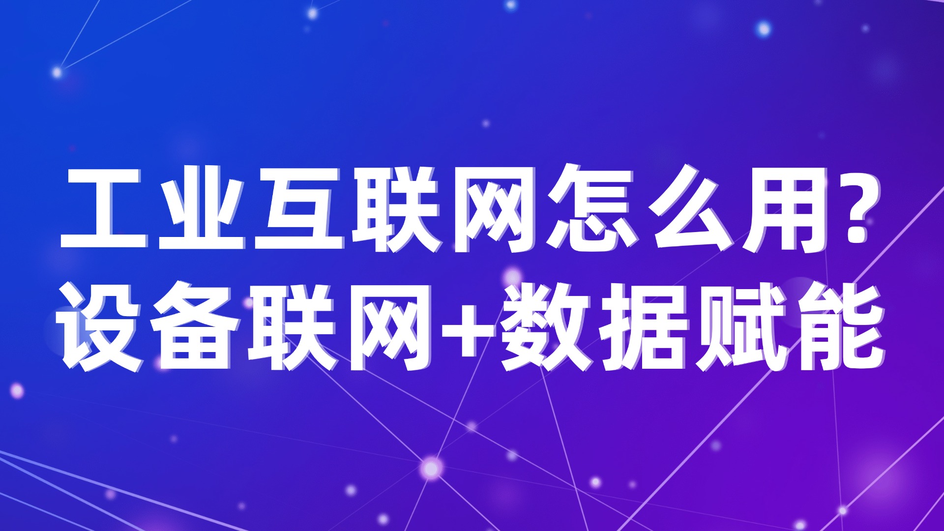 工业互联网怎么用？设备联网+数据赋能