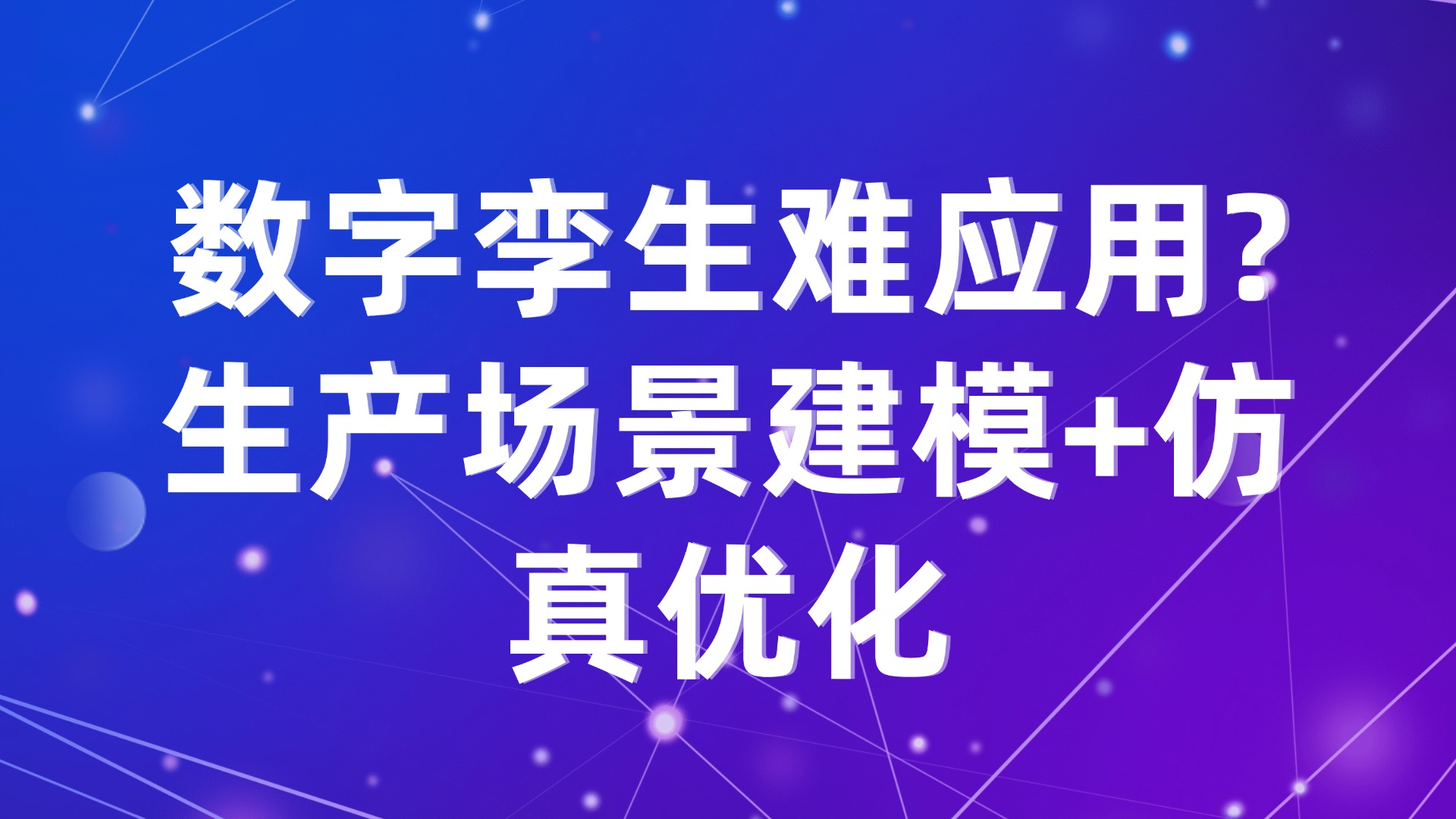 数字孪生难应用？3步打通生产场景建模+仿真优化