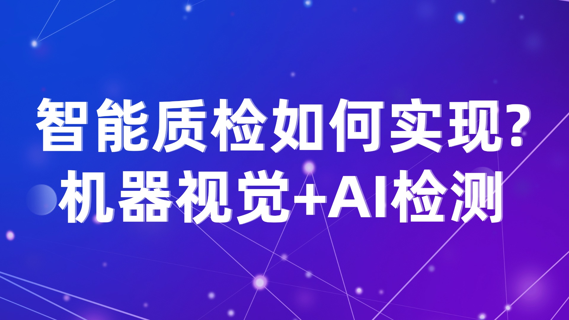 智能质检如何实现？机器视觉+AI检测
