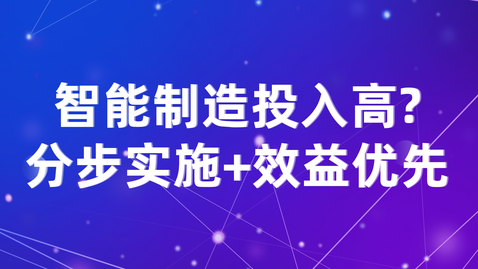 智能制造投入高？分步实施+效益优先
