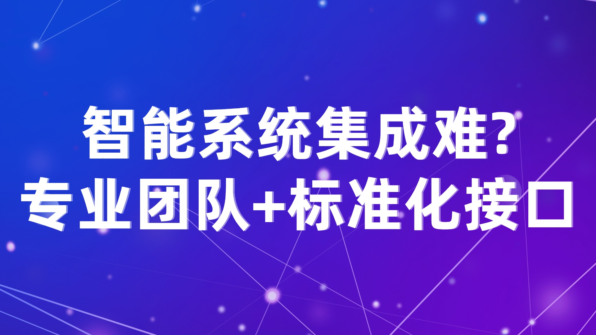 生产管理效率低？3步实现智能系统集成
