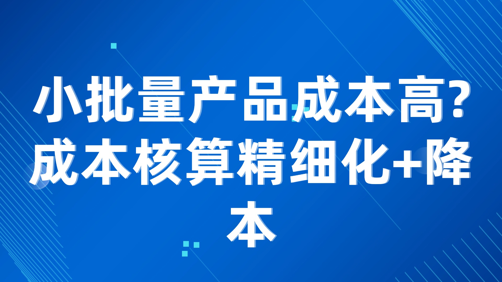 小批量产品成本高？成本核算精细化+降本