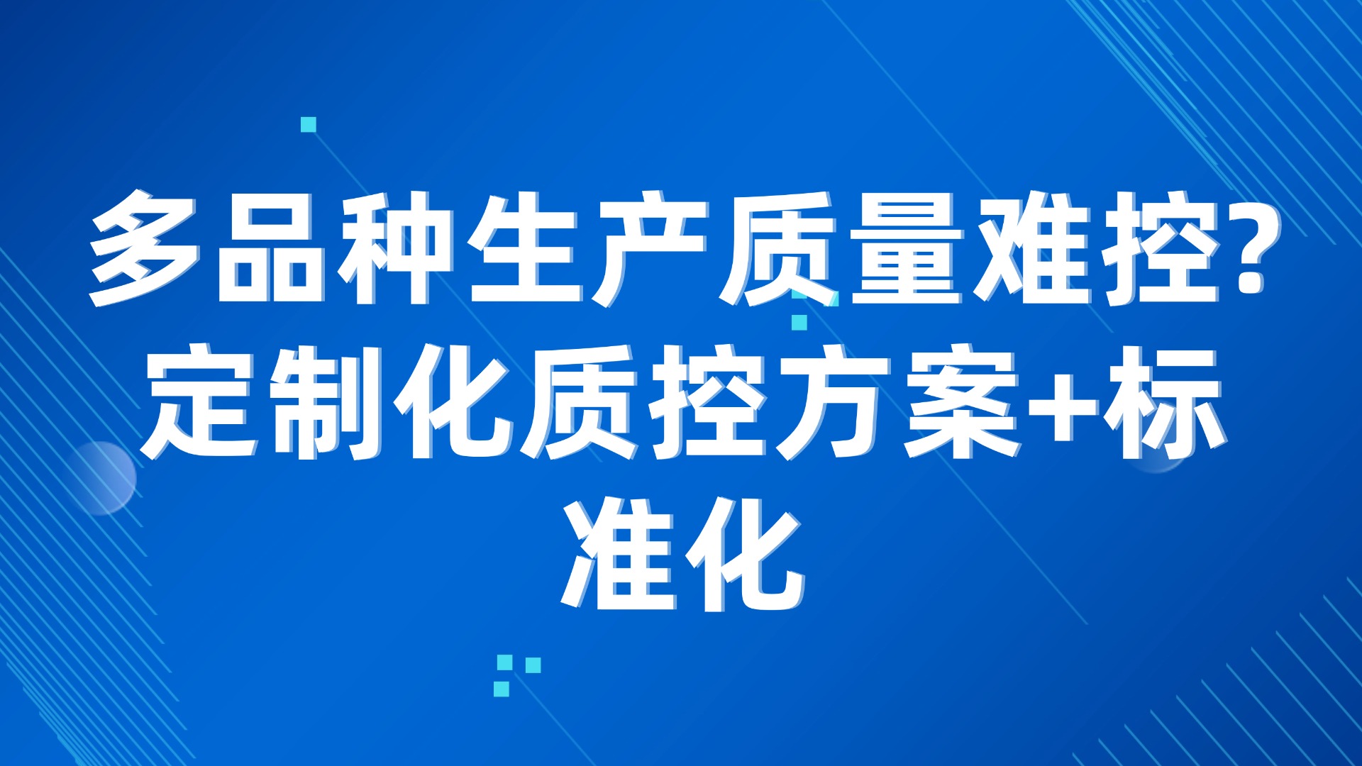 多品种生产质量难控？定制化质控方案+标准化