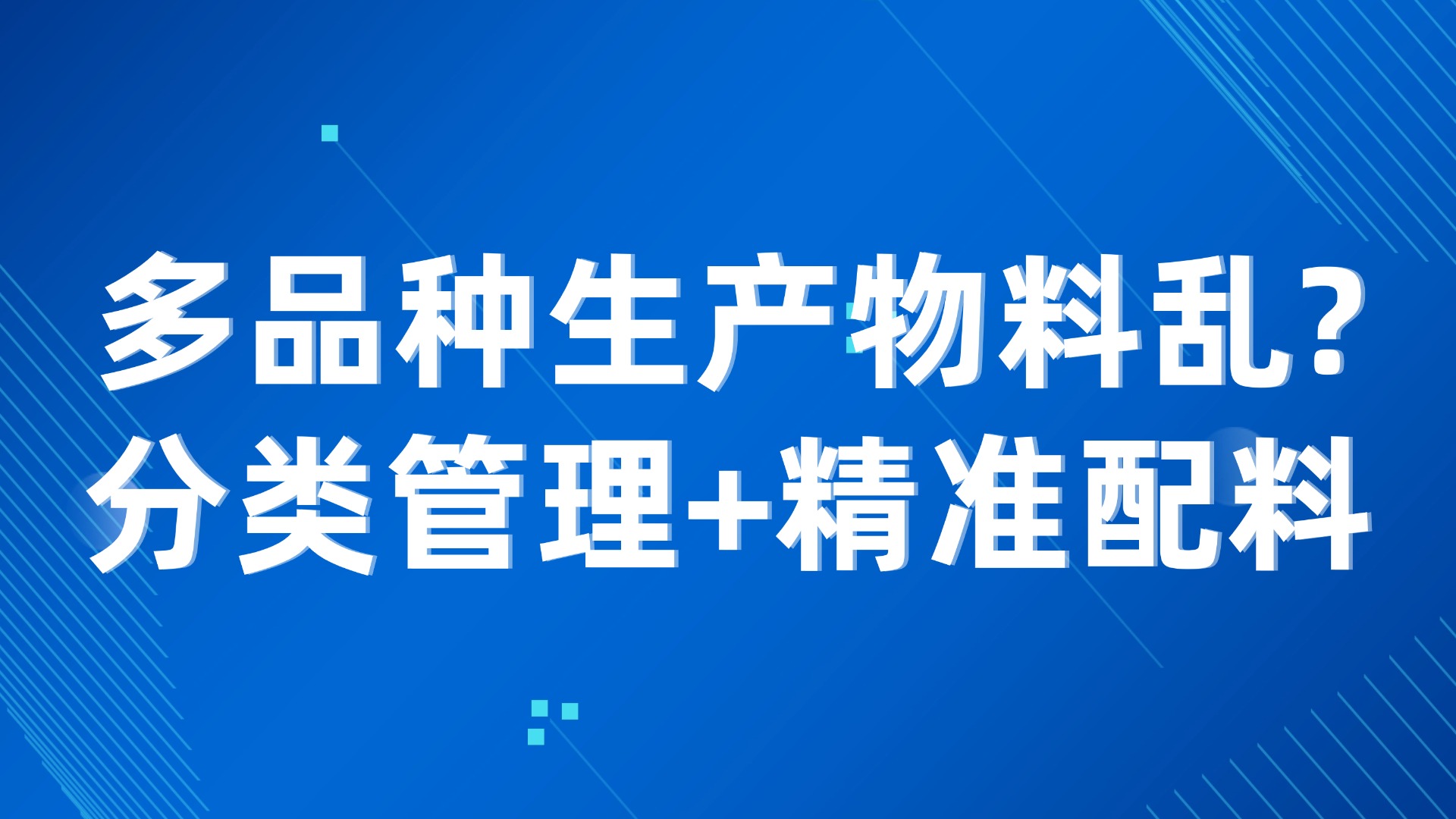 多品种生产物料乱？分类管理+精准配料