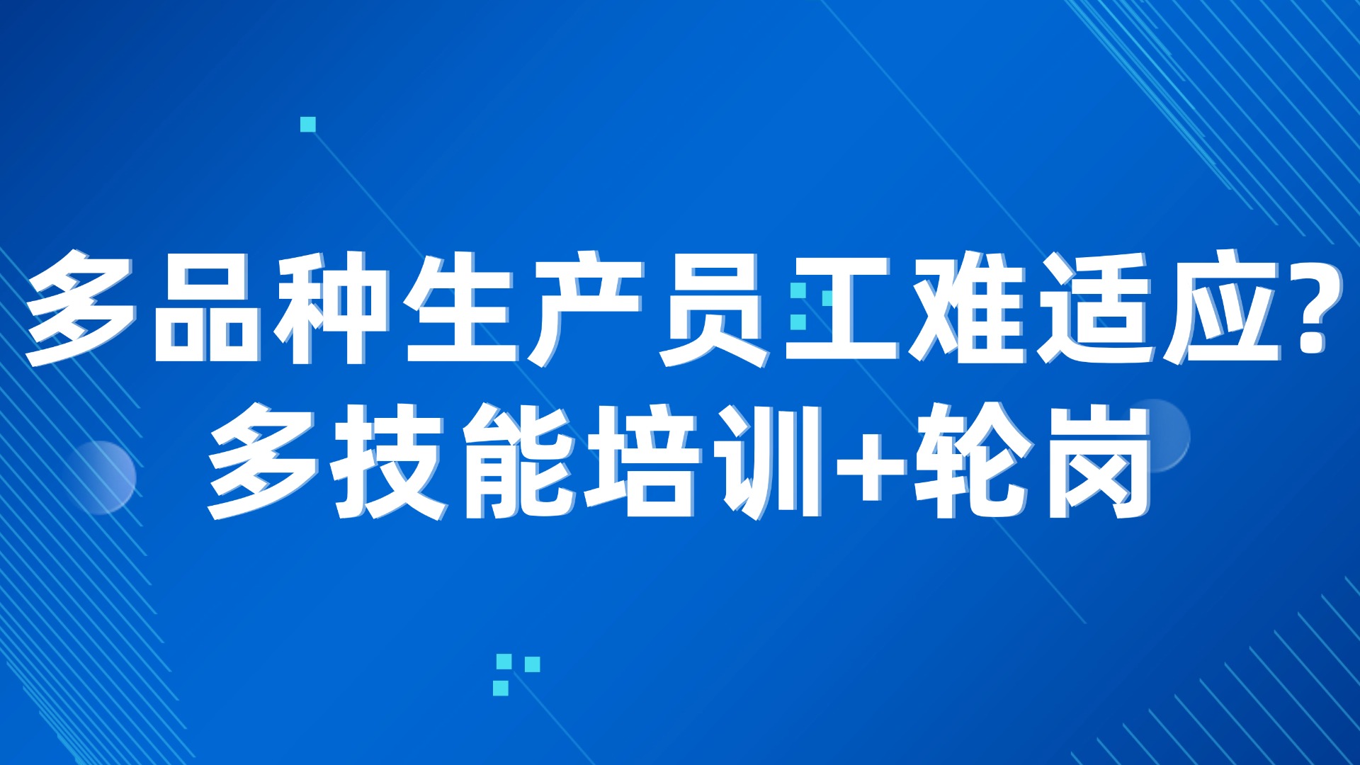 多品种生产员工难适应？多技能培训+轮岗