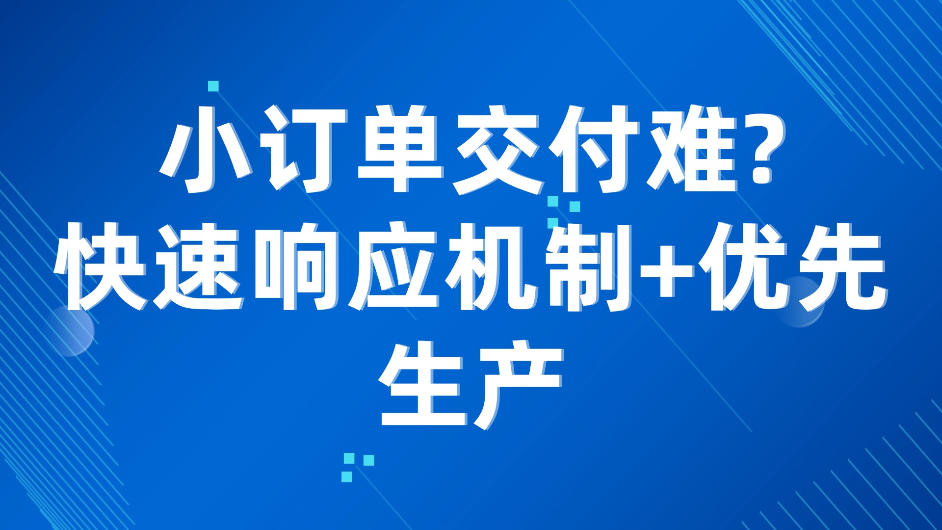小订单交付难？生产管理中的快速响应机制+优先生产策略