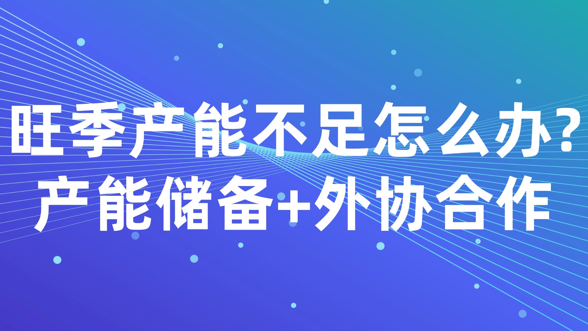 旺季产能不足怎么办？产能储备+外协合作