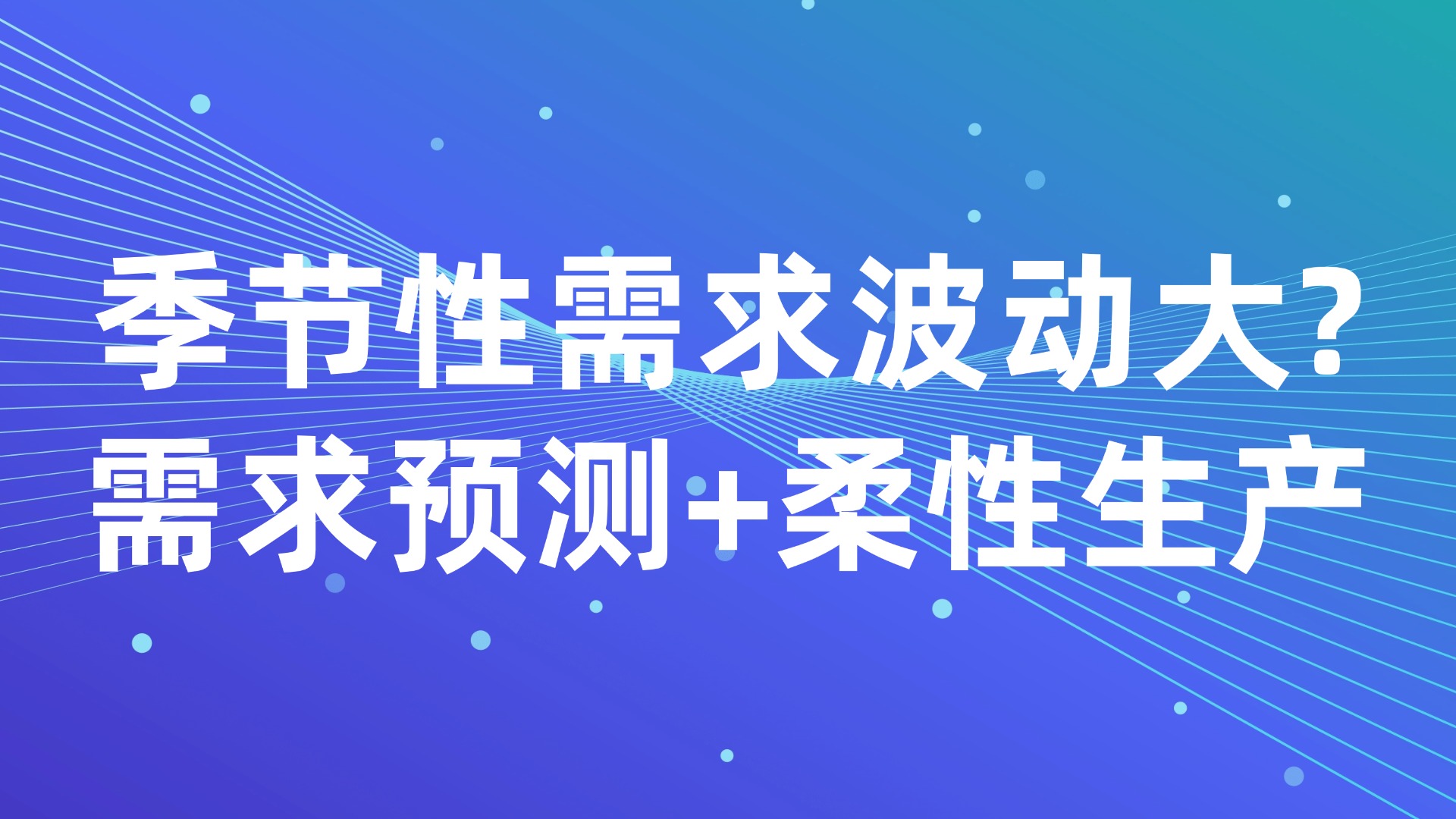 季节性需求波动大？需求预测+柔性生产