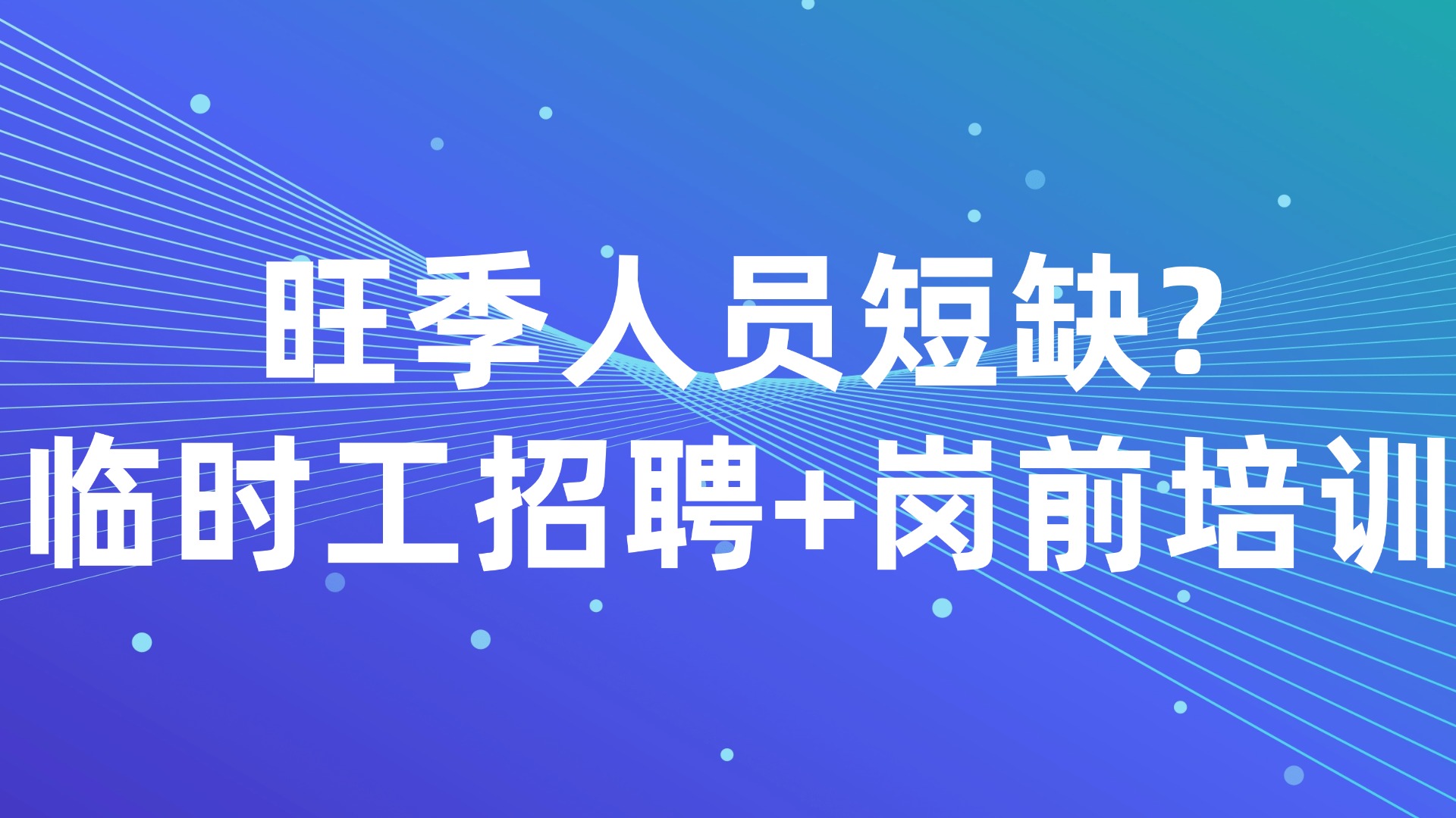 旺季人员短缺？临时工招聘+岗前培训的3大高效解决方案