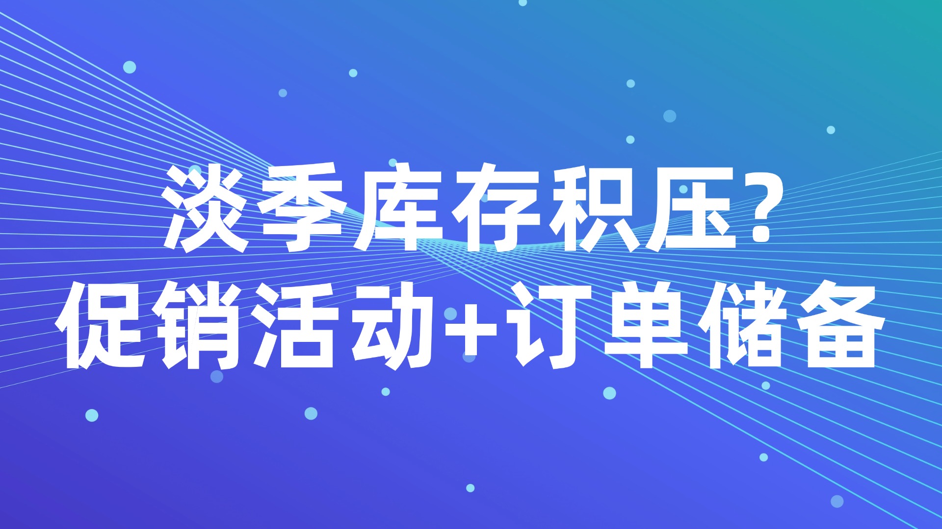 淡季库存积压？3招破解生产管理困局