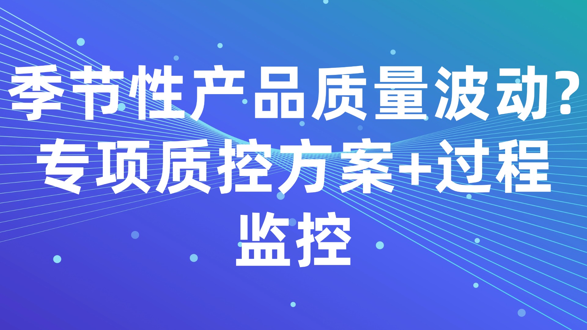 季节性产品质量波动？3步专项质控方案+实时过程监控破解难题