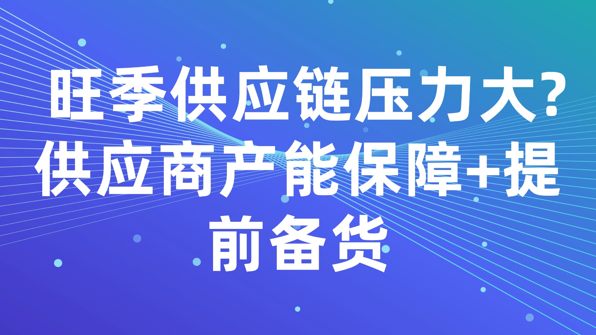 旺季供应链压力大？3招破解供应商产能保障+提前备货困局