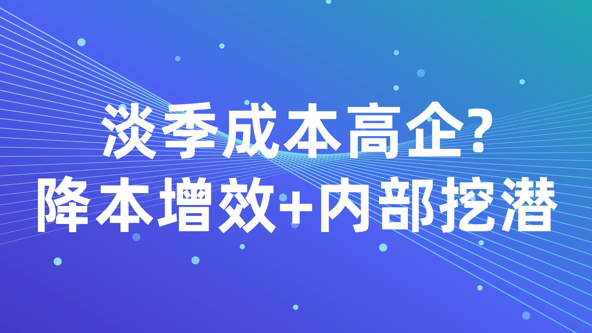 淡季成本高企？降本增效+内部挖潜