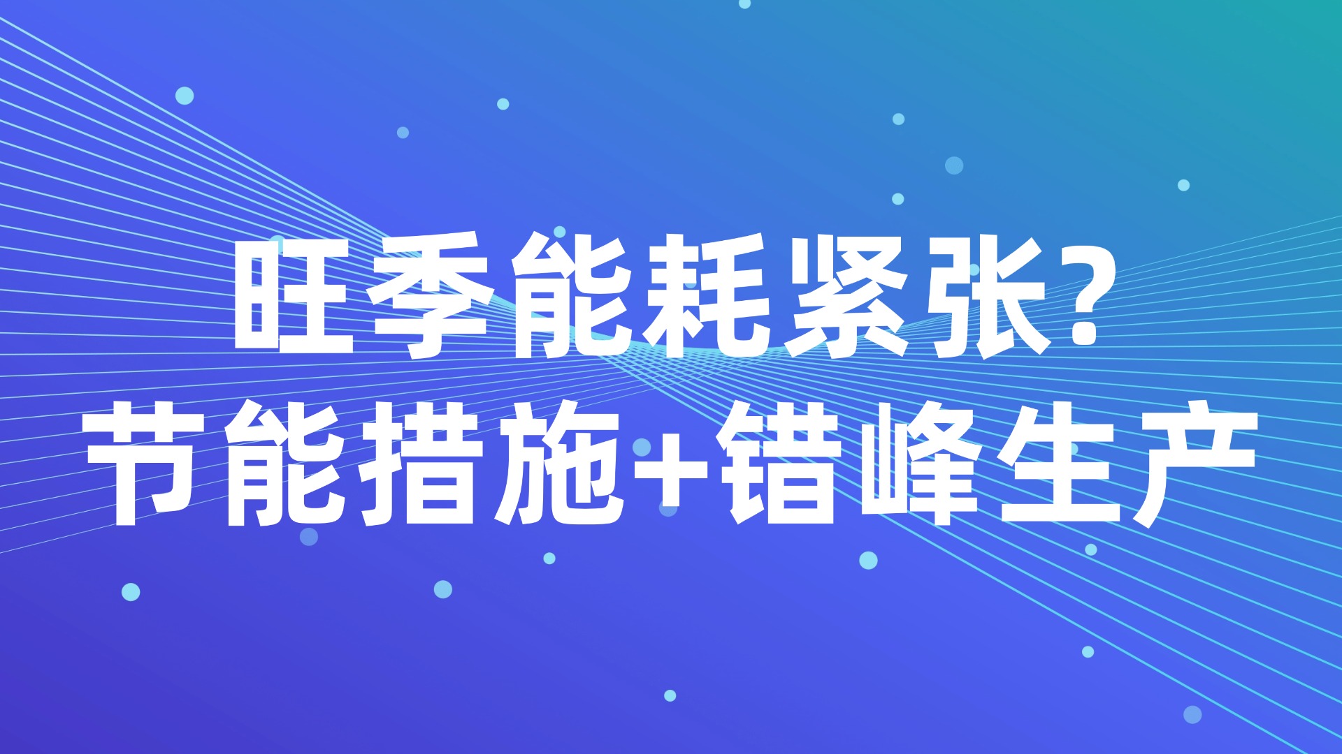 旺季能耗紧张？节能措施+错峰生产