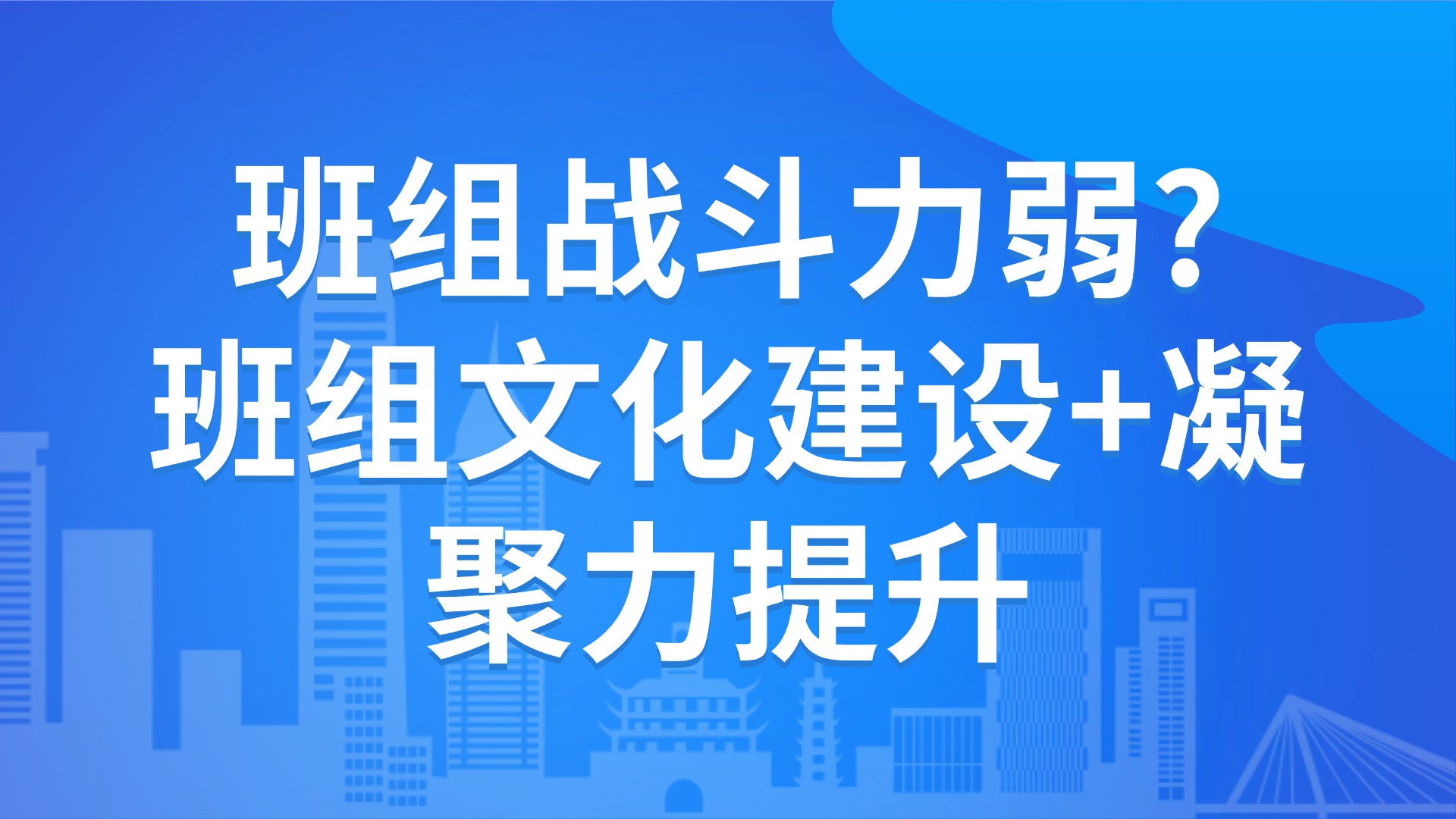 班组战斗力弱？班组文化建设+凝聚力提升