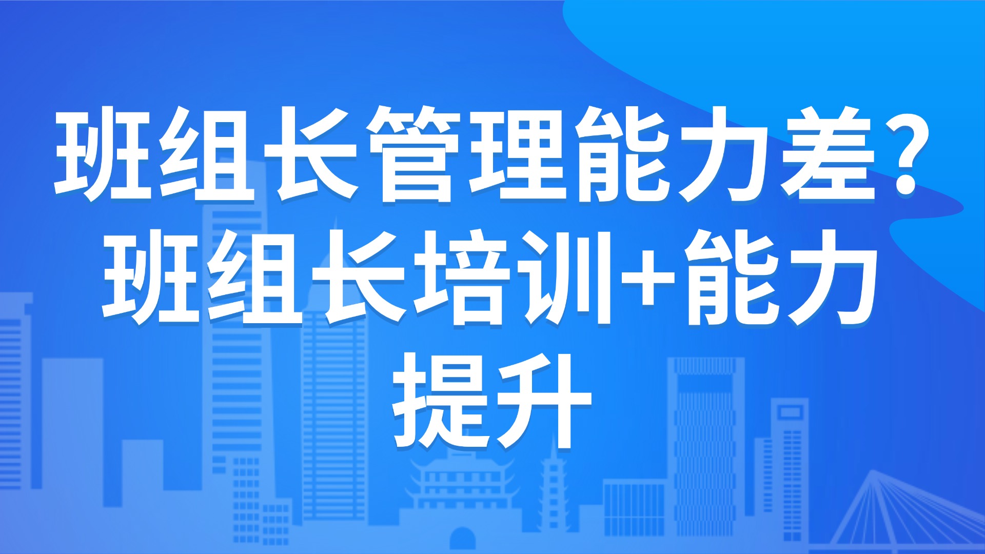班组长管理能力差？3个关键步骤实现能力跃升