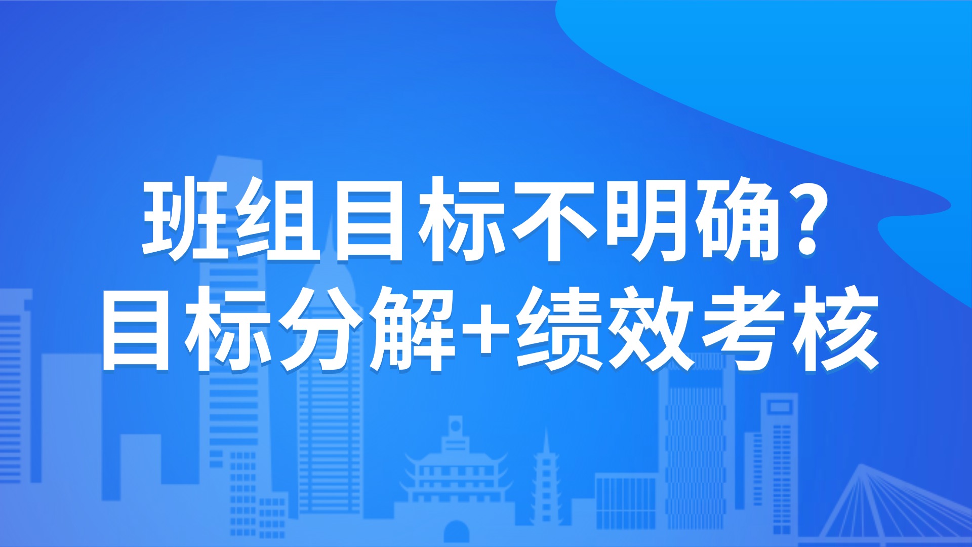 班组目标不明确？目标分解+绩效考核