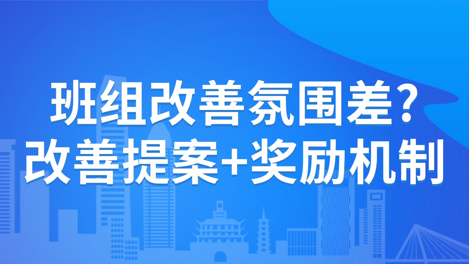 班组改善氛围差？2个关键策略激活生产管理新动能