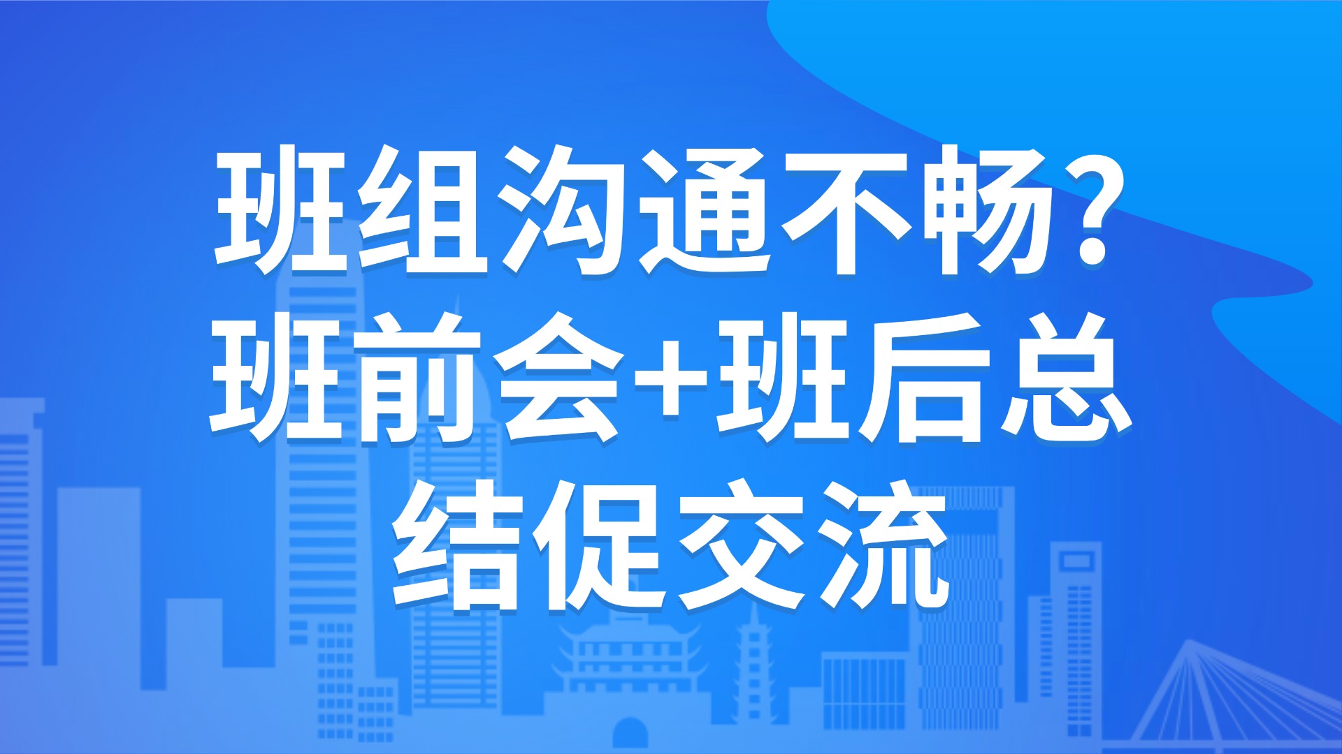 班组沟通不畅？班前会+班后总结促交流