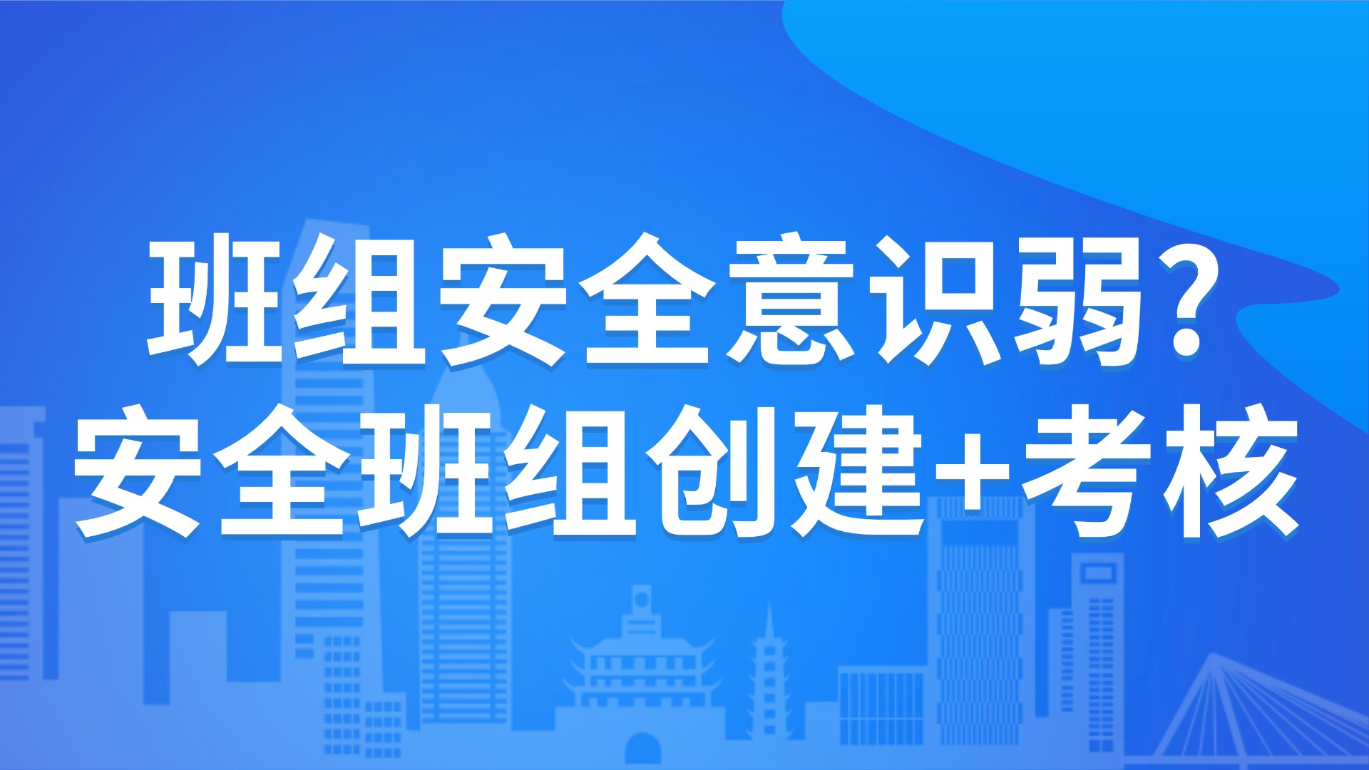 班组安全意识弱？3步实现安全班组创建+考核