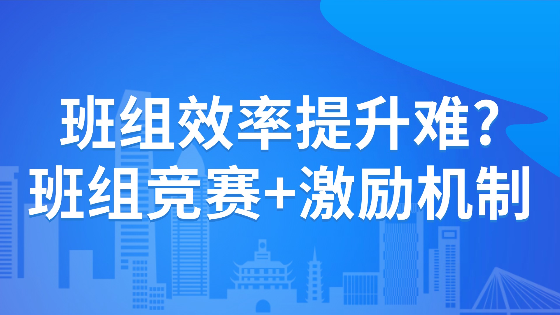 班组效率提升难？班组竞赛+激励机制