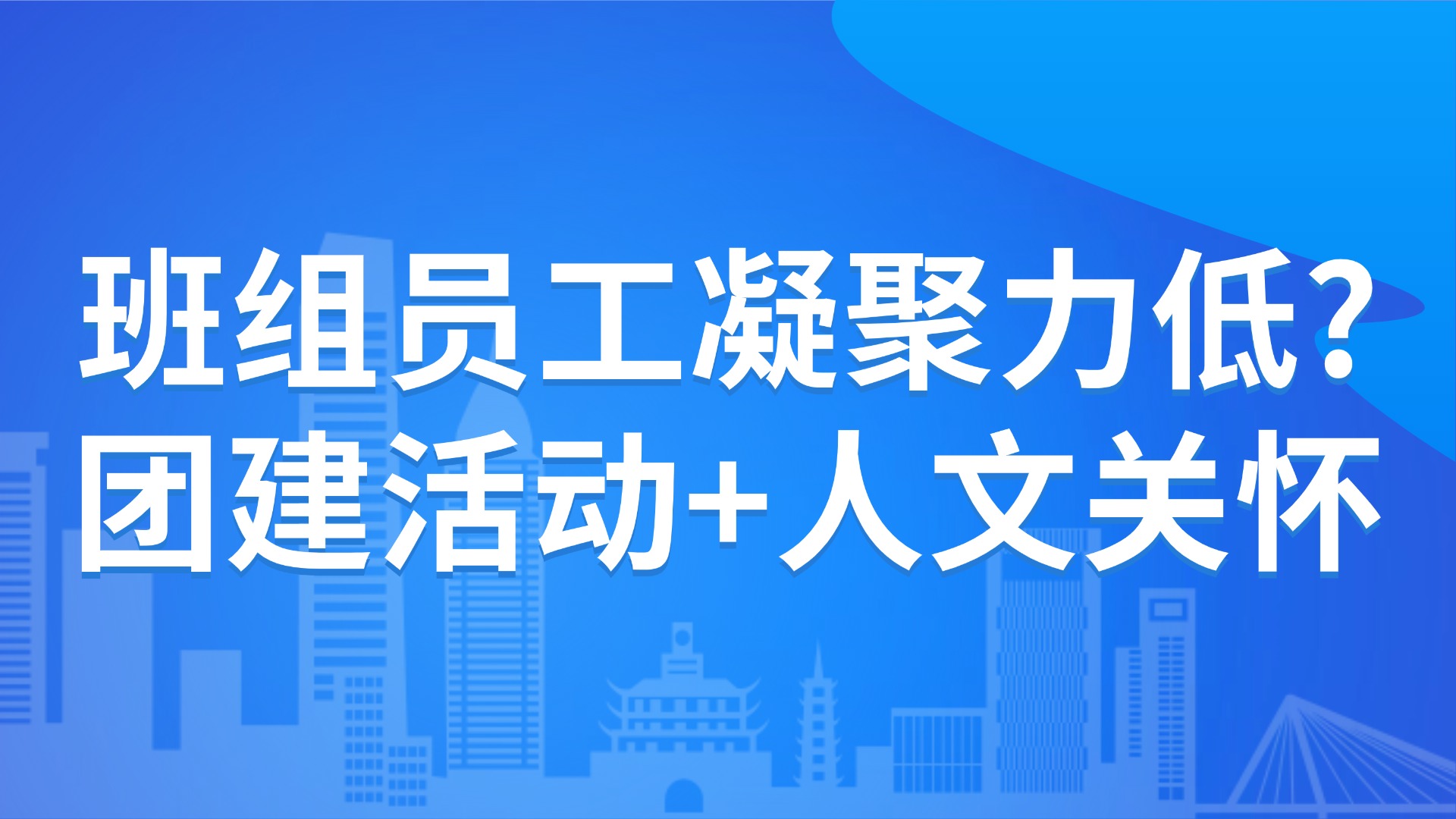 班组员工凝聚力低？3招提升团队战斗力