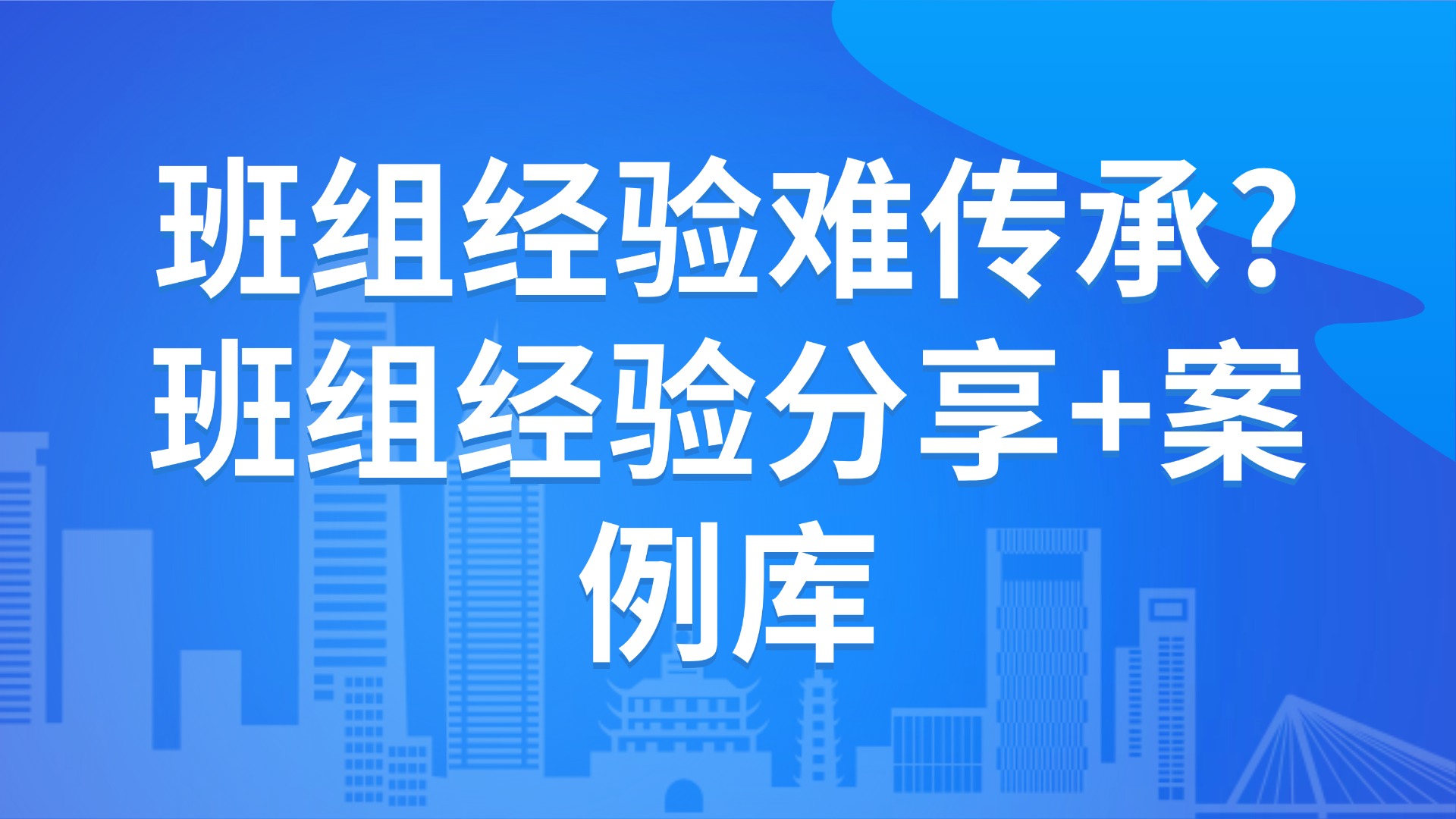 班组经验难传承？3步搭建班组经验分享+案例库【生产管理】