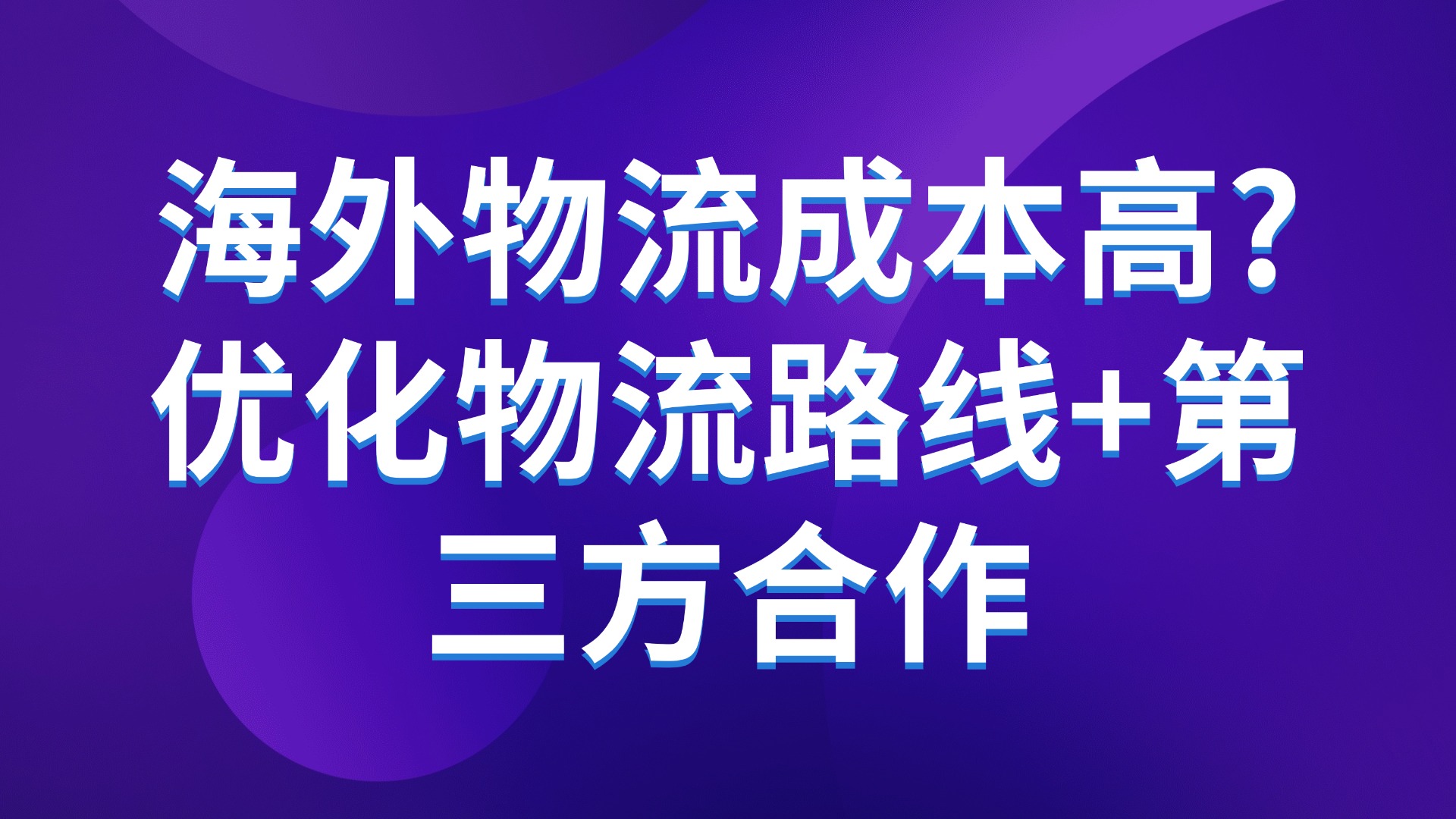 海外物流成本高？3个生产管理技巧降本增效