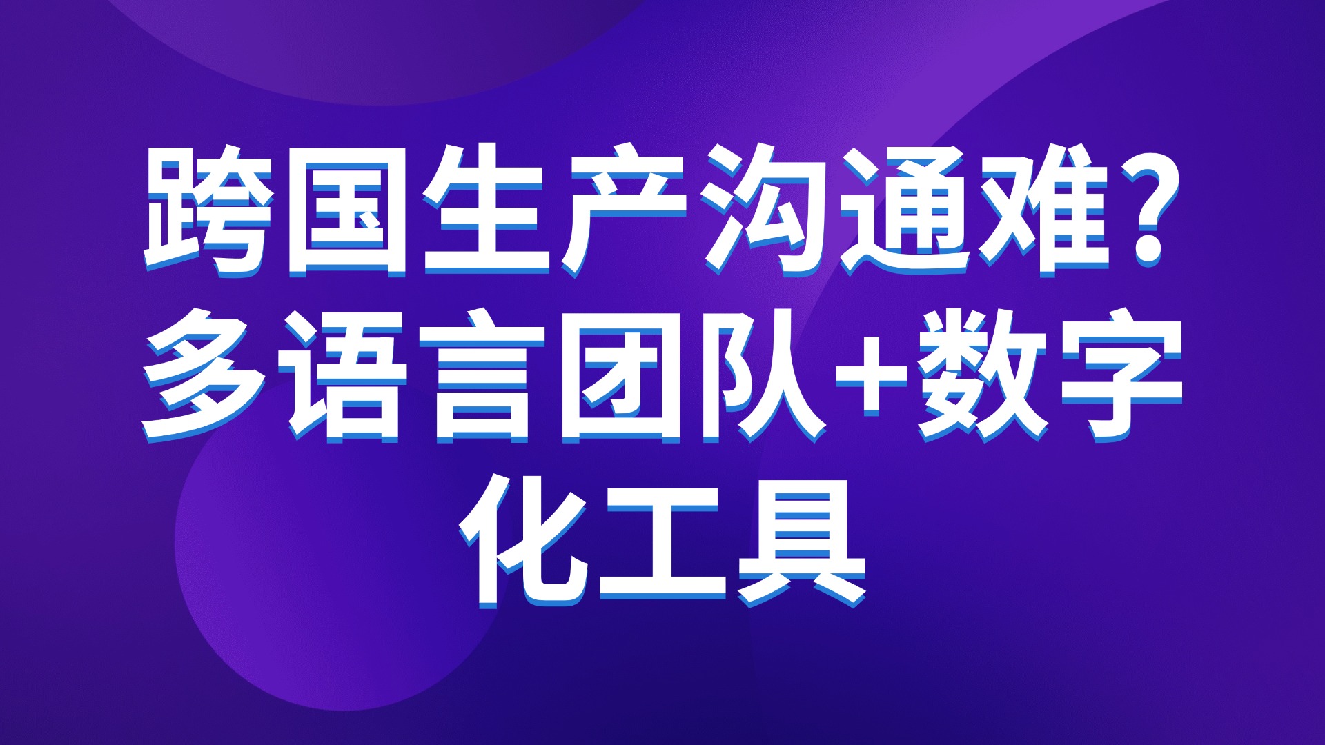 跨国生产沟通难？多语言团队+数字化工具