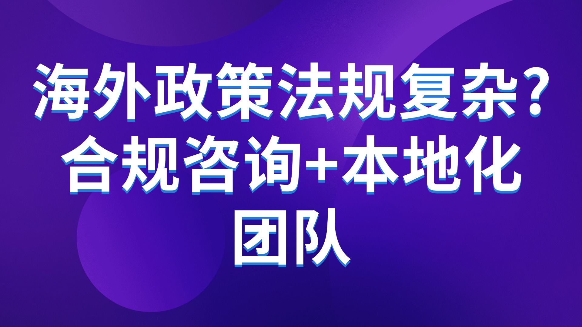 海外政策法规复杂？合规咨询+本地化团队如何助力生产管理升级
