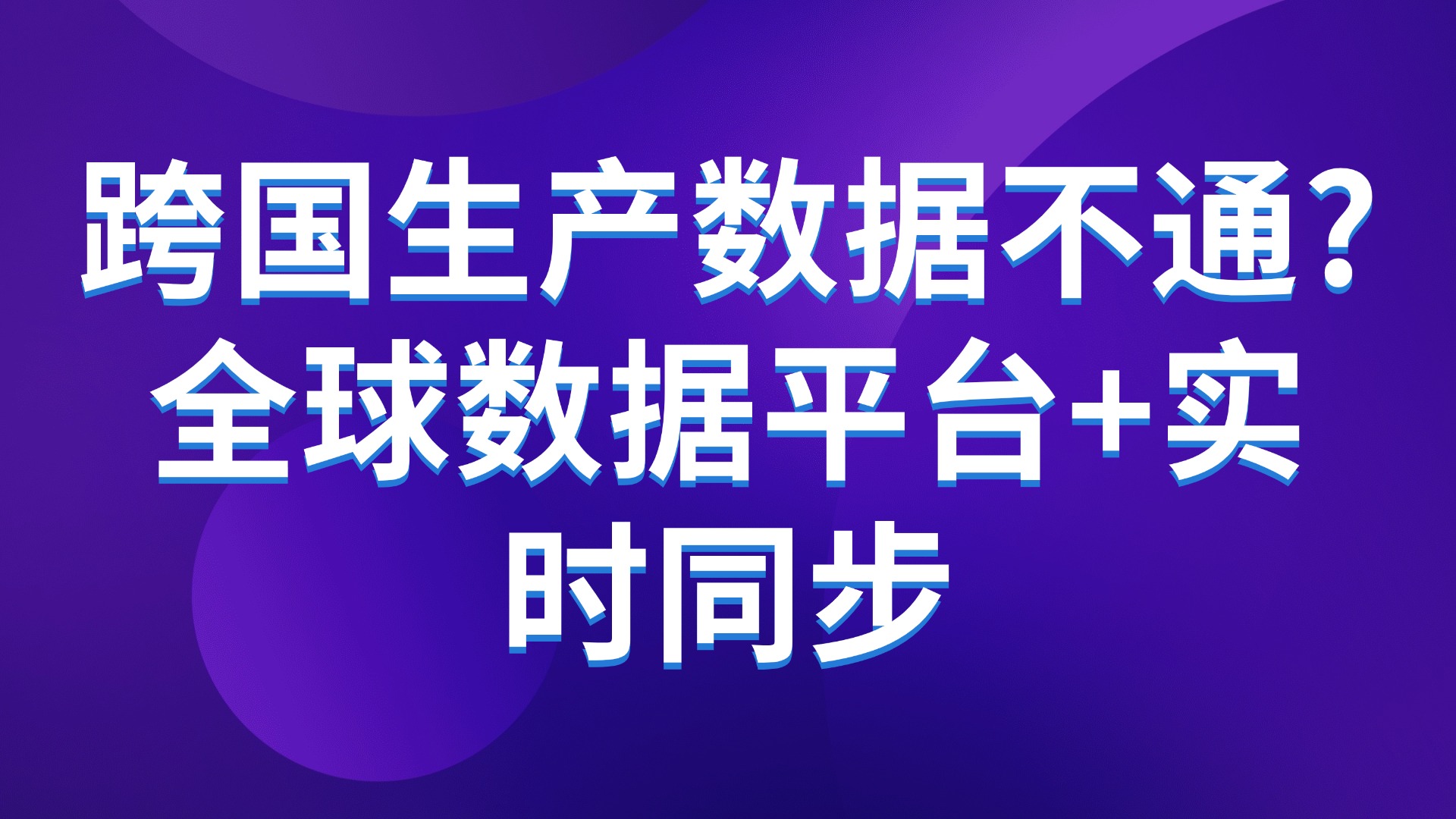 跨国生产数据不通？全球数据平台+实时同步