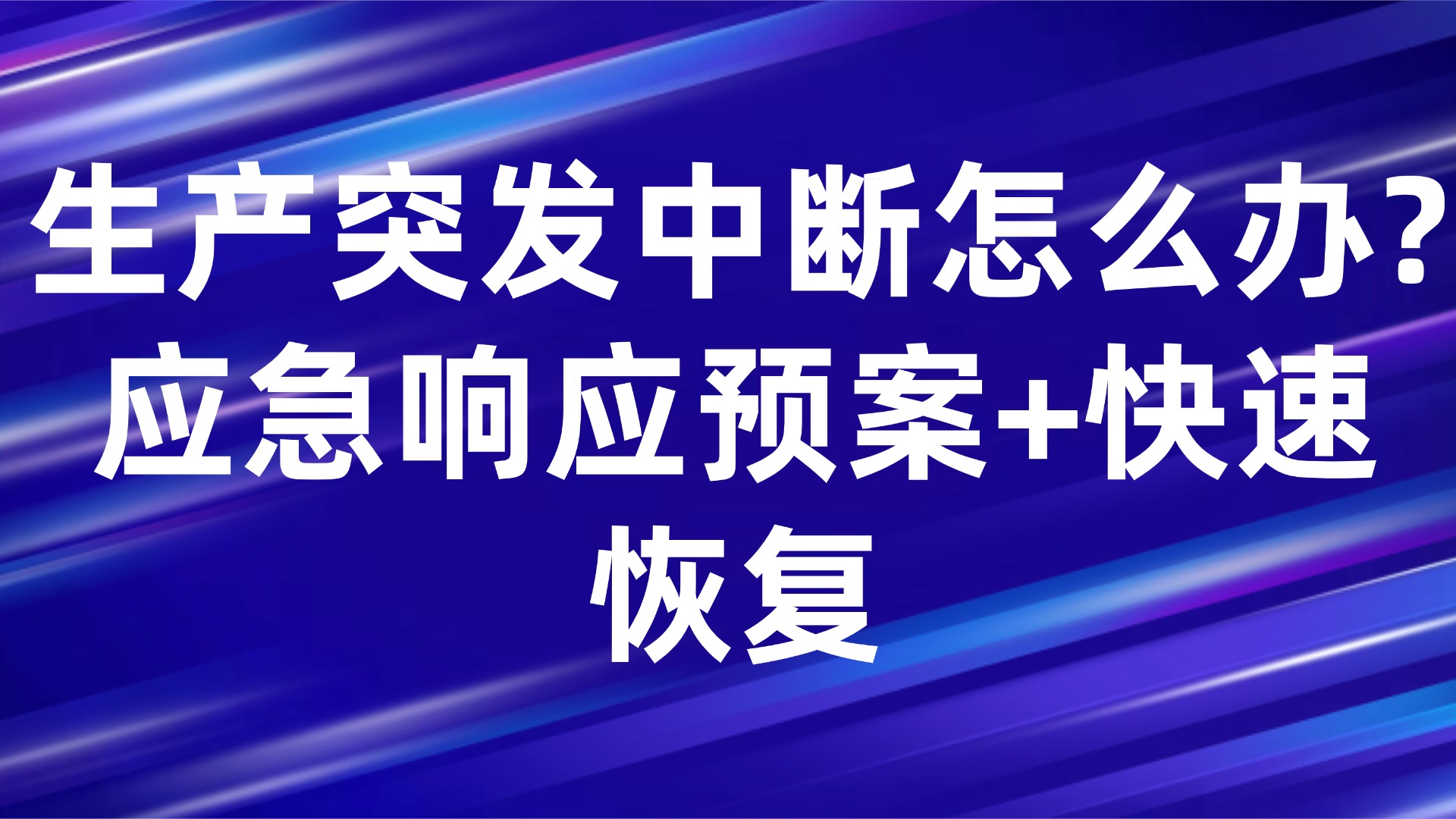 生产突发中断怎么办？应急响应预案+快速恢复