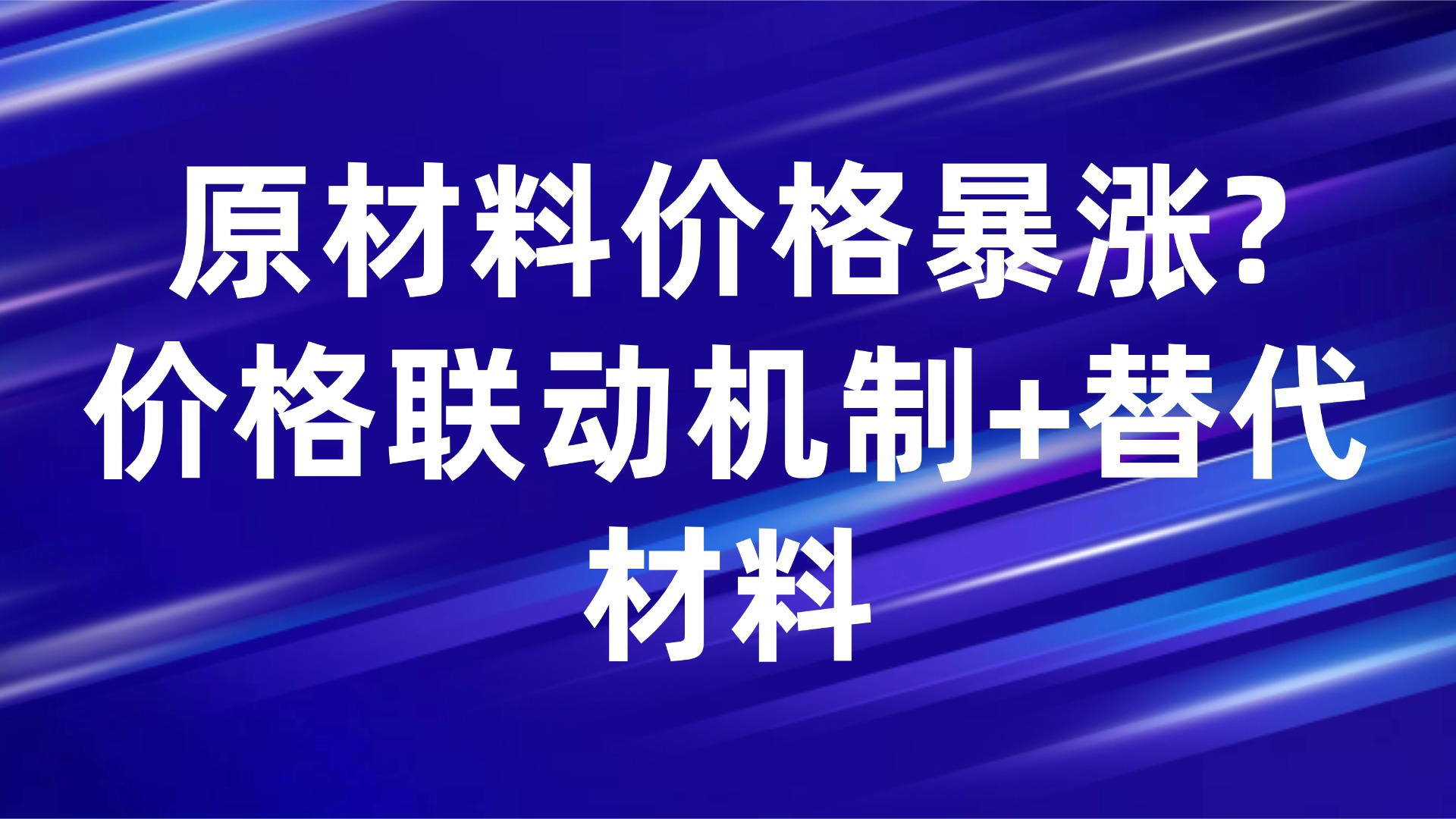 原材料价格暴涨？生产管理中的价格联动机制+替代材料解决方案