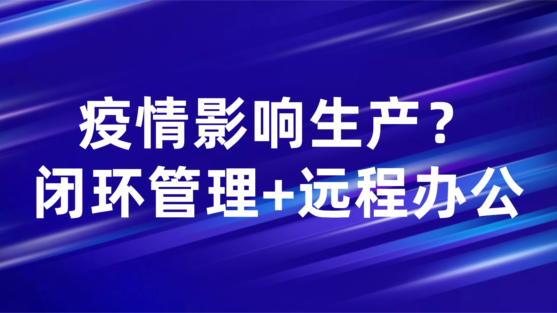 疫情影响生产？闭环管理+远程办公的5大落地策略