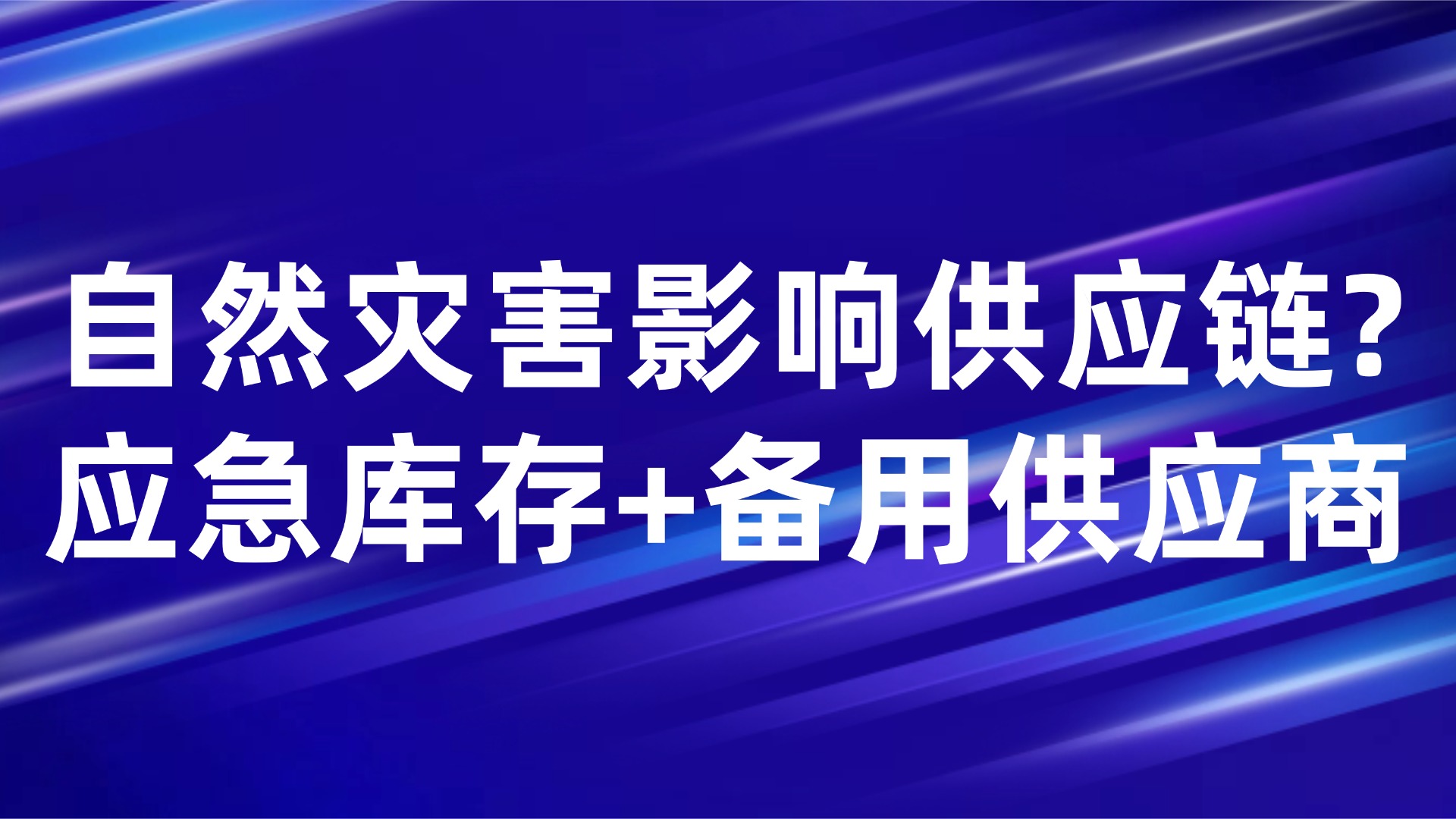自然灾害影响供应链？应急库存+备用供应商