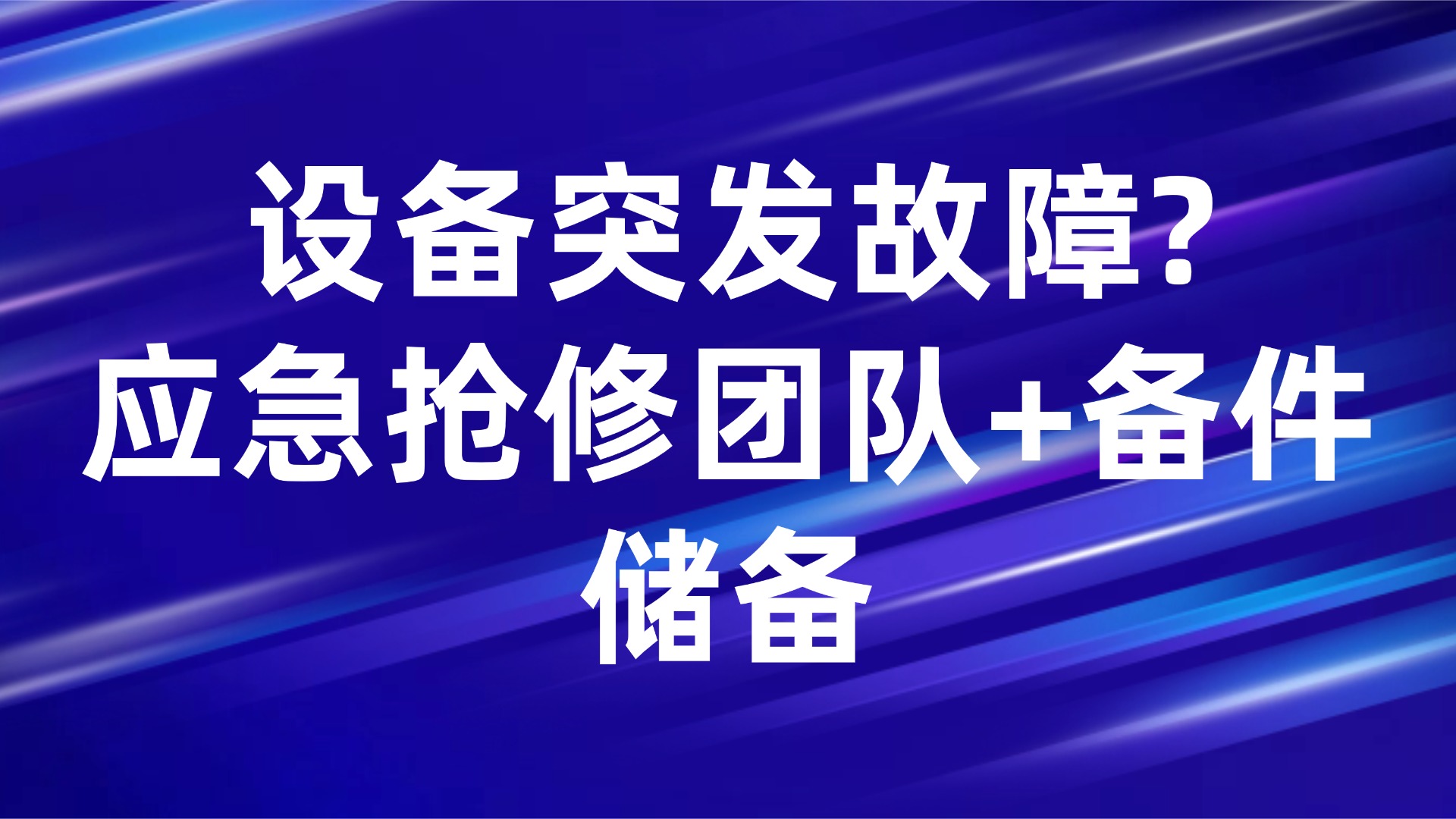 设备突发故障？应急抢修团队+备件储备，生产管理如何应对？