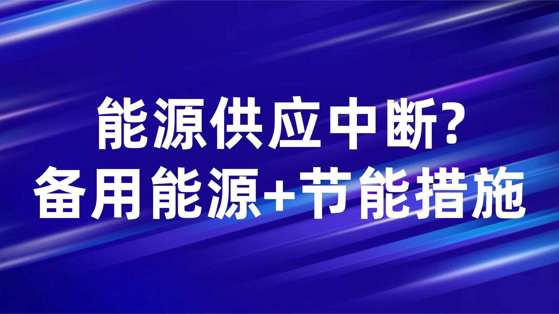 能源供应中断？生产管理如何用备用能源+节能措施破局